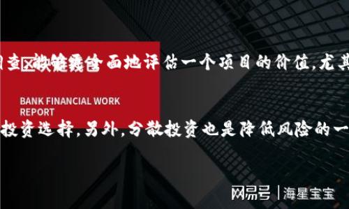 在讨论Tokenim钱包中的价格是如何确定之前，需要对几个基本概念进行澄清。Tokenim钱包作为一种数字货币钱包，其内的资产价格通常取决于多种因素，包括市场供需、项目的基本面以及外部市场环境等。

一、市场供需关系
数字货币的价格首先受供需关系的影响。如果某种数字货币的需求量增加，而其供应量相对稳定或减少，那么价格通常会上涨。反之，如果供给增加而需求减少，价格则可能下跌。例如，某个新兴项目获得了广泛的关注和投资，其代币的需求自然会上升，进一步推高操纵Tokenim钱包中此类代币的价格。

二、项目基本面
在考虑Tokenim钱包中某个代币的价值时，项目的基本面同样至关重要。项目的白皮书、技术背景、团队实力、战略合作等都将反映该项目的真实价值。如果一个项目有坚实的技术基础和强大的团队支持，那么投资者往往会更愿意持有其代币，进而影响钱包中该代币的市场价格。真心觉得，基础扎实的项目总让人感到更加安心。

三、外部市场环境
我们不能忽视宏观经济环境与政策对于数字货币市场的影响。比如，某个国家对于数字货币的监管政策若趋于宽松，可能会激励更多投资者进入市场，提升需求，从而推高价格。相反，若政策变得严厉，则可能导致价格下跌。在一些情况下，甚至某些大宗商品的价格波动也能影响数字货币的价格，这种相关性让我有点遗憾，因为有时候很难找到一个完全独立的、稳定的投资渠道。

四、市场情绪
市场情绪也是影响价格的重要因素。在数字货币市场，情绪波动通常是剧烈的。例如，市场出现一些利好的消息，可能引发一波买入潮，反之亦然。我时常在想，投资者的心理有多复杂，恐惧和贪婪像两只无形的手，把市场推进高涨和低迷的状态，这就是数字货币市场的魅力所在。

五、技术分析
许多投资者和交易者会利用技术分析来判断价格走势。通过图表、趋势线、各类指标等工具，投资者可以找到买卖的信号，预测未来的价格动向。尽管这种方法并不是绝对可靠，但在某种程度上确实可以帮助制定更明智的投资决策。说实话，自己有时也会沉迷于这些图表的变化，尝试寻找价格背后的“秘密”。

六、社区支持
一个数字货币项目的社区活跃度往往能够反映出其价格的潜力。如果一个项目拥有活跃且热情的社区，通常意味着更多的人在支持这个项目的发展，进而可能带动价格上涨。社区成员的讨论、建议与反馈都会影响项目的改进以及市场对该项目的认同。这种归属感和共鸣让人觉得非常温暖，有点像一个大家庭。

七、竞争对手
在数字货币市场，项目之间是竞争关系，各个项目为了抢占市场份额，往往需要不断创新和提升自身的竞争力。如果某个新项目具有颠覆性的技术或理念，可能会导致旧项目的价格下降。因此，竞争对手的表现也是影响Tokenim钱包中价格的重要因素之一。真心觉得，寻找那些具备独特价值的项目，是一项值得投资者尝试的挑战。

八、总结
总结来说，Tokenim钱包中数字货币的价格是由多种因素共同决定的，包括市场供需、项目基本面、外部环境、市场情绪、技术分析、社区支持和竞争对手等。投资者在使用Tokenim钱包时，应该综合考虑这些因素，做出合理的投资决策。在这个瞬息万变的市场，每个决策都可能对资产的未来产生深远的影响。

九、可能相关的问题

1. 如何选择适合自己的数字货币投资项目？
选择适合的数字货币投资项目首先要明确自己的投资目标与风险承受能力。要关注项目的白皮书、团队背景和社区活跃度，并尽量收集更多的信息和观点。通过这些调查，能够更全面地评估一个项目的价值。尤其是要谨慎对待那些看起来过于美好的项目，经常保持理性和清醒是极为重要的。

2. 在Tokenim钱包中遇到价格波动，该如何应对？
价格波动是数字货币市场的常态，投资者需要保持冷静，制定好相应的应对策略。例如，设定止损点、在市场情绪极端时保持理性决策，避免因恐惧或贪婪而做出错误的投资选择。另外，分散投资也是降低风险的一种有效方式。如果投资者能在良好的信息下及时调整策略，无疑能够更好地应对市场变化。

通过上述分析，希望大家对Tokenim钱包中的价格形成一个更清晰的认知，也希望能够帮助投资者在这个充满挑战的市场中做出明智的决策。