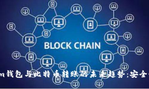 2024年Tokenim钱包与比特币转账的未来趋势：安全性与便利性并重