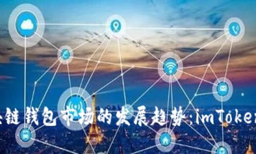 2025年区块链钱包市场的发展趋势：imToken的未来展望