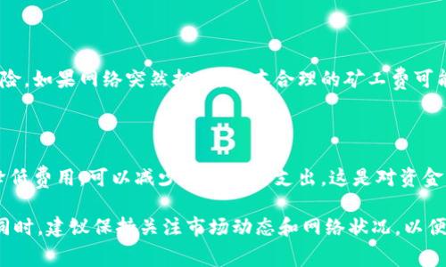 使用Tokenim钱包进行转账时，矿工费的设置对转账的速度和成功率至关重要。不同的区块链网络和当前的网络拥堵情况都会影响矿工费。以下是一些关于矿工费设置的建议和解释，帮助你更好地理解如何选择合适的矿工费。

### 矿工费的定义

矿工费是用户在区块链上进行交易时支付给矿工的费用。矿工通过验证和打包交易获得这些费用，以激励他们维护区块链网络的安全和效率。交易的矿工费通常以交易所用的加密货币（如以太坊的ETH或比特币的BTC）支付。

### 为什么要设置矿工费？

设置矿工费的主要原因是确保交易能够尽快被打包入区块，完成交易。当网络繁忙时，矿工会优先选择支付更高费用的交易，这意味着如果你的矿工费设置得较低，交易可能会被延迟处理，甚至可能长时间无法成功确认。

### 如何决定矿工费的金额

#### 1. 网络状况

在设置矿工费之前，了解当前的网络状况是非常重要的。你可以使用一些区块链浏览器或分析工具，查看当前的矿工费水平。这些工具通常能提供推荐的矿工费用，以确保你的交易在合理的时间内得到处理。

#### 2. 交易紧急性

如果你希望交易能够尽快完成，建议设置高一些的矿工费。不同于普通转账，当你需要快速完成转账，比如用于交易或应急支付，增加矿工费就显得尤为重要。

#### 3. 比较不同费用方案

许多钱包应用会根据当前网络情况自动推荐矿工费的设置。一般分为“慢速”、“正常”和“快速”三种模式。用户可以根据自身需求选择适合的模式：

ul
  listrong快速：/strong适用于紧急交易，矿工费较高，交易能在短时间内被处理。/li
  listrong正常：/strong适用于一般交易，矿工费中等，交易通常会在几分钟内完成。/li
  listrong慢速：/strong适用于非紧急交易，矿工费较低，可能需要较长时间才能处理。/li
/ul

### 设定矿工费的最佳实践

1. 参考市场行情

在决定矿工费之前，查看当前市场的矿工费水平。你可以访问一些专门提供这类信息的网站或应用。这些工具能够帮助你判断在某一时刻设置的矿工费是否合理，并根据推荐的费用设置你的交易。

2. 考虑交易的大小和类型

交易的复杂性也会影响所需的矿工费。例如，简单的转账交易所需的费用通常低于复杂合约或多重签名交易。如果你的交易比较复杂，可以考虑提高矿工费用以确保快速处理。

3. 使用钱包的自动设置功能

大多数现代加密钱包都配备了自动设置矿工费的功能，能够根据当前网络情况和用户的需求进行建议。这是一个很方便的选择，你只需选择想要的交易速度，钱包将自动为你推荐相应的矿工费。

4. 关注高峰期

在某些情况下，特定事件会导致网络拥挤。例如，某些币的发布、市场波动或网络更新等。在这些高峰期时，矿工费通常会上升，因此应提前预测这类事件，适时调整矿工费。

### 可能相关的问题

#### 问题1：如果设置的矿工费太低会发生什么？

如果你设置的矿工费过低，交易可能会被矿工忽视。通常情况下，当网络较为拥挤时，矿工会优先处理那些支付高矿工费的交易。结果就是，虽然你成功提交了交易，但它可能需要很长时间甚至无法得到确认，带来一定的风险和困扰，这种感觉真心让人不舒服。

如何处理低矿工费问题？

如果你发现交易长时间未被确认，请联系钱包的客服或使用区块链浏览器查看交易状态。有些钱包支持交易费用的提升（RBF）功能，允许用户在未确认的交易上重新设置更高的矿工费。

#### 问题2：我是否应该使用固定的矿工费？

尽管使用固定矿工费在某些情况下工作得很好，但由于区块链网络的波动性，固定设定可能带来洗盘的风险。如果网络突然拥堵，原本合理的矿工费可能就会变得无法满足需求，导致交易延迟甚至失败。因此，真心建议根据网络状况做出灵活调整，保持警惕。

动态矿工费的优势

使用动态矿工费用不仅更能适应网络波动，还能降低费用支出。在不需要急速完成交易的时候，通过适度降低费用，可以减少不必要的支出，这是对资金的一种负责任的管理。

总之，通过对以上内容的理解与实践，相信你能够更好地设置Tokenim钱包的矿工费，确保交易顺利完成。同时，建议保持关注市场动态和网络状况，以便作出及时调整。希望你在使用Tokenim钱包时能有愉快和顺利的体验！