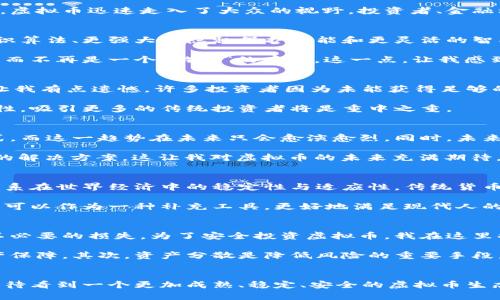   虚拟币的未来：趋势、挑战与机遇 / 

 guanjianci 虚拟货币, 区块链, 数字资产, 未来趋势 /guanjianci 

引言
在这个瞬息万变的时代，虚拟货币可谓是一颗流星，迅速而耀眼地划过人们的生活。有人为它欢呼雀跃，认为它是未来的货币革命；有人则对其持保留态度，认为其中蕴藏隐患。我真心觉得，在思考虚拟币时，我们不仅要关注其当前的价格波动，更应关注其未来的发展趋势、面临的挑战与机遇。

虚拟币的兴起及背景
回顾历史，虚拟币的真正起点源于比特币的诞生。2009年，神秘的中本聪发布了比特币的白皮书，开创了一个去中心化的金融新时代。从那时起，随着区块链技术的不断发展，越来越多的虚拟货币应运而生。以太坊、莱特币、瑞波币等接连加入这场盛宴，犹如繁星点点，闪烁在数字资产的天空中。

尽管虚拟货币的发展历程短暂，却充满了戏剧性的波折与回升。初期的比特币被视为技术爱好者的玩物，但随着各国对数字资产的认可与法规的逐渐完善，虚拟币迅速走入了大众的视野。投资者、金融机构，甚至是国家都开始重视这一新兴领域。

虚拟币未来的发展趋势
展望未来，虚拟币的发展趋势无疑会影响到全球金融市场的格局。首先，从技术层面来看，区块链技术的不断升级与创新是虚拟币发展的基石。更高效的共识算法、更强大的隐私保护功能和更灵活的智能合约将是未来区块链技术的主要发展方向，进而推动虚拟币的广泛应用。

其次，围绕虚拟币的合规政策也将逐步完善。各国政府正在加速于数字资产的立法、监管与合规。未来，虚拟币有望成为主流金融系统滋养的有机组成部分，而不再是一个“游离”的存在。这一点，让我感到非常兴奋，毕竟合规无疑为虚拟币带来了更多的合法性与安全感。

虚拟币面临的挑战
但是，光明的前景背后，虚拟币也面临着巨大的挑战。首先是技术安全问题，由于虚拟币的去中心化特性，黑客攻击、交易所的安全漏洞等事件层出不穷。这让我有点遗憾，许多投资者因为未能获得足够的安全保障而遭受损失。未来，提升安全性，确保用户资产的安全，成为了产业内亟待解决的问题。

此外，市场波动性也是一个不容忽视的挑战。虚拟币的价格波动剧烈，投资者心理的承受能力成为测试市场稳定的重要标准。未来，如何有效降低市场波动性，吸引更多的传统投资者将是重中之重。

虚拟币的市场机遇
尽管挑战重重，但我坚信虚拟币背后隐藏着巨大的市场机遇。首先，全球对虚拟货币的接受程度不断提高。越来越多的企业开始接受数字货币作为支付方式，而这一趋势在未来只会愈演愈烈。同时，未来的金融科技也必将与虚拟币深度融合，带来更为丰富的金融服务。

此外，随着“元宇宙”概念的兴起，虚拟币将在其中扮演重要角色。在虚拟世界中，数字资产的流通与交易需要一个高效的支付系统，而虚拟币无疑是最适合的解决方案。这让我对虚拟币的未来充满期待，因为它不仅仅是一种投机工具，更是人类数字生活的新方式。

可能相关问题一：虚拟币会取代传统货币吗？
这个问题真是一个值得深思的话题。按照目前的发展趋势来看，虚拟币是否能取代传统货币，取决于多种因素。首先，我们需要思考的是，当前的主流货币体系在世界经济中的稳定性与适应性。传统货币经过多年的演变与制度保障，有相对稳固的市场基础，而虚拟币作为新兴力量依然面临着广泛的挑战。

但是，我认为虚拟币并不会简单地取代传统货币，而是有可能与之形成互补关系。随着技术的发展，未来人们的支付习惯、财务管理方式将逐步改变，虚拟币可以作为一种补充工具，更好地满足现代人的需求。比如在跨境支付中，虚拟币的优势将显得尤为突出，降低费用、提升效率，为国际贸易添砖加瓦。

可能相关问题二：如何安全投资虚拟币？
投资虚拟币的安全性问题确实是一个重要的关注点。我有点遗憾，许多新手投资者在进入这一领域时缺乏足够的知识与经验，轻易做出投资决策，造成了不必要的损失。为了安全投资虚拟币，我在这里提出以下几点建议，供大家参考。

首先，选择交易所时一定要谨慎，不要盲目追求便宜的手续费。较为知名的交易所通常具有较强的安全性及良好的用户口碑，可以为投资者提供基本的资产保障。其次，资产分散是降低风险的重要手段，将资金分散到多个虚拟币中，能够有效降低单一币种波动带来的风险。此外，使用硬件钱包等安全方式存储虚拟币，也是保护资产安全的有效方法。

总结
总的来说，虚拟币的未来充满了可能性与想象空间。相信随着技术的进步、市场的成熟，虚拟币将会在全球金融市场中占据越来越重要的地位。展望未来，期待看到一个更加成熟、稳定、安全的虚拟币生态系统，以带来更多的便利与突破。最终，我深信，无论科技如何发展，人类的精神追求与金融理念将始终引领着人们前行，让我们携手共探未来的未知领域。