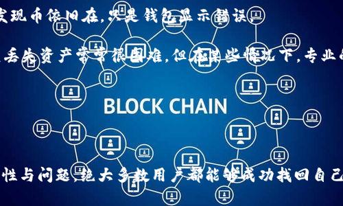 更新Tokenim钱包后，如果发现币不见了，可能的原因和解决方法如下：

### 1. 更新过程中出现错误
在更新钱包的过程中，如果网络连接不稳定或者软件出现异常，可能会导致部分数据未能正确同步。这样的话，你可能会在更新后看到币不见了的情况。

### 2. 私钥或助记词问题
Tokenim钱包的安全性依赖于用户的私钥或助记词。如果在更新过程中，私钥被意外删除或丢失，恢复钱包时可能无法找到相应的币。因此，建议用户在更新前备份好钱包的私钥或助记词，以避免资产损失。

### 3. 版本更新问题
不同版本的钱包可能会对币的类型支持有所不同。如果你更新后的版本不支持某些币，那么这些币在钱包中就会消失。在这种情况下，可以查看Tokenim的官方公告或帮助文档，确认该版本支持的币种。

### 4. 钱包地址变化
部分钱包在更新后可能会生成新的地址。如果你是通过旧地址查询的资产，可能会认为币不见了。为了确保你的币仍然存在，可以在更新后查看新的地址，并迁移资产。

### 5. 客服与社区支持
如果经过以上步骤还是找不到币，建议联系Tokenim的客服或者查阅相关社区的讨论。很多用户在更新时可能会遇到类似的问题，社区的力量总能帮助你找到解决方案。

### 可能相关的问题：

#### 1. 如何备份Tokenim钱包？
真心觉得备份钱包是每一个用户都必须掌握的技能。备份Tokenim钱包其实并不复杂，主要有以下几步：

1. **导出私钥或助记词**：进入钱包设置，寻找导出私钥或助记词的选项，按照提示将其保存到安全的地方，绝对不建议在线保存。
   
2. **截图保存**：如果你使用的是助记词，可以将其写下来并妥善保存。截图是一种便捷但风险较高的方式，建议谨慎使用。

3. **选择安全的存储方式**：保存备份时，建议使用USB闪存驱动器等离线方式，避免遭受网络攻击。

备份好了自己的钱包，你就可以安心地更新软件，而不必担心币会不见。记得常常审查备份的安全性，确保它们没有受到损坏或丢失。

#### 2. 如果币确实丢失了，我该怎么办？
有点遗憾的是，如果经过所有的检查确认币确实丢失了，这时候也不要慌张。首先，你可以尝试以下几种方式：

1. **复查钱包地址**：确保你没有混淆地址，有时候我们会因为心急而没注意。反复确认几遍地址和交易记录。

2. **查看交易记录**：如果可能，去区块链浏览器上查询你的地址，看是否还有交易记录，可能会发现币依旧在，只是钱包显示错误。

3. **寻求专业帮助**：如果还是无法找到币，建议寻求区块链安全公司的帮助。虽然寻找私钥恢复丢失资产常常很困难，但在某些情况下，专业的技术支持也许能给出意想不到的解决方案。

4. **社区寻求帮助**：在区块链社区发帖询问，有时会有热心的用户提供建议和解决方案。

虽然丢失资产是一件不幸的事情，但通过学习提高安全意识，可以帮助我们在今后避免类似问题。 

整体而言，更新Tokenim钱包后，如果发现币不见了，并不要慌张。通过排查更新过程中的各种可能性与问题，绝大多数用户都能够成功找回自己的数字资产。希望以上的解读对你有所帮助，也希望你在未来的数字资产管理中能够越来越顺利！