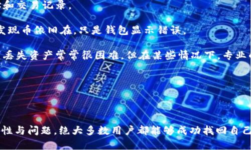 更新Tokenim钱包后，如果发现币不见了，可能的原因和解决方法如下：

### 1. 更新过程中出现错误
在更新钱包的过程中，如果网络连接不稳定或者软件出现异常，可能会导致部分数据未能正确同步。这样的话，你可能会在更新后看到币不见了的情况。

### 2. 私钥或助记词问题
Tokenim钱包的安全性依赖于用户的私钥或助记词。如果在更新过程中，私钥被意外删除或丢失，恢复钱包时可能无法找到相应的币。因此，建议用户在更新前备份好钱包的私钥或助记词，以避免资产损失。

### 3. 版本更新问题
不同版本的钱包可能会对币的类型支持有所不同。如果你更新后的版本不支持某些币，那么这些币在钱包中就会消失。在这种情况下，可以查看Tokenim的官方公告或帮助文档，确认该版本支持的币种。

### 4. 钱包地址变化
部分钱包在更新后可能会生成新的地址。如果你是通过旧地址查询的资产，可能会认为币不见了。为了确保你的币仍然存在，可以在更新后查看新的地址，并迁移资产。

### 5. 客服与社区支持
如果经过以上步骤还是找不到币，建议联系Tokenim的客服或者查阅相关社区的讨论。很多用户在更新时可能会遇到类似的问题，社区的力量总能帮助你找到解决方案。

### 可能相关的问题：

#### 1. 如何备份Tokenim钱包？
真心觉得备份钱包是每一个用户都必须掌握的技能。备份Tokenim钱包其实并不复杂，主要有以下几步：

1. **导出私钥或助记词**：进入钱包设置，寻找导出私钥或助记词的选项，按照提示将其保存到安全的地方，绝对不建议在线保存。
   
2. **截图保存**：如果你使用的是助记词，可以将其写下来并妥善保存。截图是一种便捷但风险较高的方式，建议谨慎使用。

3. **选择安全的存储方式**：保存备份时，建议使用USB闪存驱动器等离线方式，避免遭受网络攻击。

备份好了自己的钱包，你就可以安心地更新软件，而不必担心币会不见。记得常常审查备份的安全性，确保它们没有受到损坏或丢失。

#### 2. 如果币确实丢失了，我该怎么办？
有点遗憾的是，如果经过所有的检查确认币确实丢失了，这时候也不要慌张。首先，你可以尝试以下几种方式：

1. **复查钱包地址**：确保你没有混淆地址，有时候我们会因为心急而没注意。反复确认几遍地址和交易记录。

2. **查看交易记录**：如果可能，去区块链浏览器上查询你的地址，看是否还有交易记录，可能会发现币依旧在，只是钱包显示错误。

3. **寻求专业帮助**：如果还是无法找到币，建议寻求区块链安全公司的帮助。虽然寻找私钥恢复丢失资产常常很困难，但在某些情况下，专业的技术支持也许能给出意想不到的解决方案。

4. **社区寻求帮助**：在区块链社区发帖询问，有时会有热心的用户提供建议和解决方案。

虽然丢失资产是一件不幸的事情，但通过学习提高安全意识，可以帮助我们在今后避免类似问题。 

整体而言，更新Tokenim钱包后，如果发现币不见了，并不要慌张。通过排查更新过程中的各种可能性与问题，绝大多数用户都能够成功找回自己的数字资产。希望以上的解读对你有所帮助，也希望你在未来的数字资产管理中能够越来越顺利！