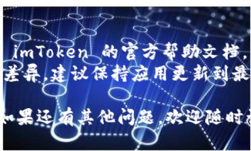 恢复 imToken 默认节的方法如下：

1. **打开 imToken 应用**：
   - 首先，确保你的手机上已经安装了 imToken 应用。打开应用并登录到你的钱包。

2. **进入设置页面**：
   - 在主界面，通常会看到一个“我”或者“设置”的图标，点击它进入设置页面。

3. **找到网络设置**：
   - 在设置页面中，寻找“网络”或“链设置”的选项。不同版本的 imToken 可能会有所不同，注意查找相关的选项。

4. **选择默认节点**：
   - 在网络设置中，通常会有一个“节点”或“节点列表”的部分。在这里，你可以看到当前选择的节点以及可选择的默认节点。

5. **恢复默认节点**：
   - 找到“恢复默认节点”或者”使用推荐节点”的选项，点击确认。在很多情况下，应用会自动选择一个最佳节点，确保你的交易和操作能够正常进行。

6. **重启应用**：
   - 推荐在更改节点设置后，关闭并重启 imToken 应用，以确保更改生效。

### 注意事项
- 如果你在恢复节点的过程中遇到任何问题，可以尝试查看 imToken 的官方帮助文档，或者联系他们的客服获取进一步的支持。
- 有点遗憾的是，具体的操作步骤可能会因版本不同而有所差异，建议保持应用更新到最新版本，以获得更好的使用体验。

希望这些步骤能够帮助你成功恢复 imToken 的默认节点！如果还有其他问题，欢迎随时询问。