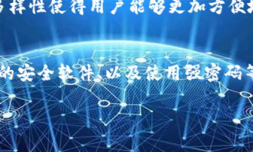 ImToken 钱包确实支持存储 Filecoin (FIL)。以下是一些详细的信息来帮助您更好地理解这一点。

什么是 ImToken 钱包？
ImToken 是一款知名的数字货币钱包，旨在为用户提供安全、便捷的加密资产管理服务。它支持多种主流加密货币，包括比特币、以太坊和许多 ERC-20 代币，同时也支持一些其他区块链的资产。其用户友好的界面和强大的安全性，使得它在加密货币用户中受到广泛欢迎。

Filecoin (FIL) 简介
Filecoin 是一个旨在让数据存储变得更加去中心化的区块链项目。它的目标是通过分布式存储网络，降低数据存储的成本并提高数据的安全性。用户可以通过 Filecoin 网络租用存储空间，因此 FIL 代币在整个生态系统中扮演着重要角色。

ImToken 钱包如何存储 FIL
要在 ImToken 钱包中存储 Filecoin，用户需要首先下载并安装 ImToken 应用程序。安装完成后，用户需要创建一个钱包，或者导入一个现有钱包。为了存储 FIL，用户可以在 ImToken 中直接添加 Filecoin 资产，操作十分简单。

具体步骤如下：
ol
    li打开 ImToken 应用程序。/li
    li点击页面底部的“资产”选项。/li
    li在资产页面上，选择“添加资产”。/li
    li在列表中找到 Filecoin（FIL），并点击添加。/li
    li完成后，您就可以在钱包中看到您的 FIL 资产了。/li
/ol

ImToken 钱包中的安全性
安全性是用户在选择数字货币钱包时最为关心的因素之一。ImToken 钱包采用了多种安全措施来保护用户的资产。例如，它使用了助记词和私钥的加密存储方式，确保用户的资金安全。此外，ImToken 还提供了多重身份验证功能，进一步提升安全性。

如何使用 ImToken 钱包进行 FIL 交易
在 ImToken 钱包中，用户可以进行 FIL 的发送和接收，非常方便。发送 FIL 时，用户只需输入接收方的地址和发送数量，确认后即可完成交易。接收 FIL 时，用户只需提供自己的钱包地址，等待转账即可。

未来趋势：Filecoin 和 ImToken 的发展
随着去中心化存储需求的增加，Filecoin 的未来发展前景良好。而 ImToken 作为一个灵活的加密钱包，其继续支持多种新兴资产，能够更好地应对市场的变化。

总结
总体而言，ImToken 钱包是存储 Filecoin 的一个不错选择。它不仅提供了安全的存储环境，还支持便捷的交易功能。希望在未来，ImToken 和 Filecoin 能够继续发展壮大，为广大用户提供更好的服务。

常见问题

1. ImToken 钱包是否支持其他去中心化存储币种？
当然，ImToken 不仅限于支持 Filecoin。它还支持一些其他去中心化存储的项目，用户可以在“添加资产”中搜索相关币种来进行添加。这种灵活性和多样性使得用户能够更加方便地管理他们的加密资产。

2. 如何确保我的钱包资产安全？
在使用任何数字钱包时，确保资产安全是至关重要的。用户应确保对钱包的各种安全设置进行适当配置，比如启用多重身份验证、定期更新钱包和设备的安全软件、以及使用强密码等。此外，妥善保管助记词和私钥，切勿在网络上分享这些敏感信息。虽然 ImToken 提供了强大的安全性，但安全的使用习惯也是保护资产的重要环节。

总的来说，ImToken 钱包支持存储 FIL 并拥有丰富的功能，用户可以放心选择。同时，保持良好的安全习惯，才能更好地保护您的资产。