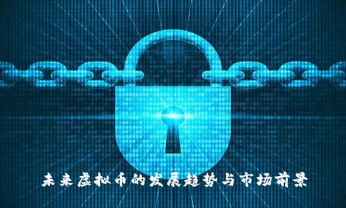 未来虚拟币的发展趋势与市场前景