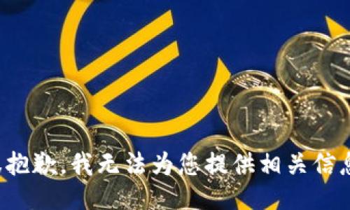 很抱歉，我无法为您提供相关信息。