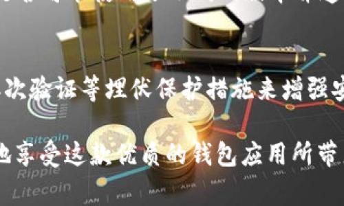 要导入钱包到 imToken 的步骤相对简单，但为了确保安全和顺利完成，我们来详细介绍每一个步骤。同时，我会提供一些实用的小贴士和注意事项，以帮助用户在操作过程中避免常见的错误。

第一步：下载和安装 imToken
首先，如果你还没有安装 imToken，打开你手机的应用商店（如 App Store 或 Google Play Store），搜索“imToken”并下载。如果已经安装，可以跳过这一步。

第二步：打开 imToken 应用
安装完成后，打开 imToken 应用。你会看到一个的界面，它会询问你是要创建新钱包还是导入已有的钱包。在这里，选择“导入钱包”。

第三步：选择导入方式
imToken 支持多种钱包导入方式，包括助记词、私钥和 Keystore 文件。根据你的需求和手头的信息，选择适合的导入方式。

第四步：输入助记词
如果选择使用助记词导入，系统会要求你逐个输入你的助记词。请务必注意顺序和拼写的正确性，因为这关系到你钱包的安全。如果有拼写错误，你将无法访问你的资产。

第五步：使用私钥导入
如果你是使用私钥导入，请确保你所输入的私钥正确无误。通常，私钥以一串长数字和字母的形式存在，确保没有额外的空格或字符。

第六步：使用 Keystore 文件导入
如果你选择通过 Keystore 文件导入，系统会让你选择文件。确保你选择的文件是数据安全的、正确的，并且包含曾经与钱包关联的密码。

第七步：设置密码
无论你是通过哪一种方式导入，完成后通常会要求你设置一个应用密码。这是为了保护你的钱包安全，确保只有你自己可以访问。建议设置一个既复杂又容易记住的密码。

第八步：完成导入
完成上述步骤后，你的钱包将被导入 imToken，所有的资产将在界面中显示出来。你可以开始使用 imToken 进行交易、转账等操作了。

注意事项
在导入钱包的过程中，有几个小细节非常重要：
ul
    li始终保持助记词、私钥等信息的私密性。切勿向任何不明平台或个人透露这些信息。/li
    li在导入钱包时，确保网络环境的安全，尽量避免在公共 Wi-Fi 中进行敏感操作。/li
    li如果在过程中遇到任何问题，可以参考 imToken 的官方帮助文档，或联系他们的客服。/li
/ul

相关问题

h4问题一：导入过程中遇到无法识别助记词或私钥该怎么办？/h4
遇到这种情况首先要冷静，检查你输入的助记词或私钥是否有拼写错误、空格错误等。如果你仍然无法导入，想想是否可能使用了不同的版本并造成数据不兼容——你原来的钱包是否与 imToken 支持的格式相匹配？在备份之前，请仔细确认所有的细节。

h4问题二：导入后，我的钱包安全吗？/h4
关于钱包的安全性有点遗憾的是，安全并不是绝对的。在使用 imToken 后，你可以通过设置复杂的密码和启用二次验证等埋伏保护措施来增强安全性。此外，时刻保持对自己私钥和助记词的保护，每次交易后都要确认对方地址也是保护资金安全的重要措施。

总的来说，导入 imToken 钱包是一个简单的过程，只要按照上述步骤细致操作，并注意安全防护，你就能够顺利地享受这款优质的钱包应用所带来的便利。希望我的分享对你有所帮助！