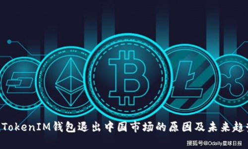 TokenTokenIM钱包退出中国市场的原因及未来趋势分析
