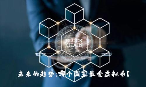 未来的趋势：哪个国家最爱虚拟币？