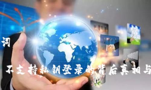 ### 与关键词

imToken 2.0 不支持私钥登录的背后真相与未来发展趋势