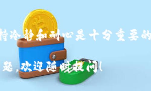 要将imToken钱包中的资产转到币安（Binance），您可以按照以下步骤进行操作。请仔细阅读每一步，以确保您的交易顺利进行。

第一步：准备工作
在进行转账之前，请确保您已经完成以下准备工作：
ul
    li拥有imToken钱包并已经安装。/li
    li在币安注册账户并完成身份验证。/li
    li确认您的币安账户中支持的转账币种。/li
/ul

第二步：获取币安的充值地址
在imToken转账之前，您需要获取币安的充值地址。
ol
    li登录您的币安账户。/li
    li在首页顶部导航栏，点击“钱包”，然后选择“法币与现货”选项。/li
    li在搜索框中输入您要转账的币种（例如：BTC、ETH等）。/li
    li找到相关币种后，点击“充值”按钮。/li
    li您将看到一个新的页面，上面有您币种的充值地址。请确保复制该地址，注意检查是否完整无误。/li
/ol

第三步：在imToken中进行转账
获取充值地址后，接下来您可以在imToken中进行转账。
ol
    li打开imToken钱包应用。/li
    li在主界面找到您要转账的币种，点击进入。/li
    li选择“转账”功能。/li
    li在“收款地址”中粘贴您刚才复制的币安充值地址。/li
    li输入您要转账的金额。/li
    li检查是否一切信息正确（包括地址、币种和金额），确认无误后点击“确认”。/li
    li输入交易密码，以完成转账。/li
/ol

第四步：确认转账状态
转账完成后，您可以在imToken中查看交易记录，以确认交易是否成功。同时，您也需要在币安钱包中查看到账情况。
ul
    li请等待交易确认，区块链网络的确认时间视币种而定，通常几分钟到数十分钟不等。/li
    li在币安钱包中，进入“法币与现货”页面，查看您的账户余额是否更新。/li
/ul

常见问题与解决方案

问题一：转账后未到账怎么办？
有时候，资产在转账后可能不会立即到账。首先，别急，检查一下是否存在以下几种情况：
ul
    listrong确认网络状态：/strong区块链网络有时会出现拥堵，导致确认时间延长。可以通过查看区块链浏览器来确认交易状态。/li
    listrong确认地址是否正确：/strong请再次核对您在imToken中粘贴的币安地址，确保没有任何错误。如果地址错误，资产可能会丢失。/li
    listrong查看币种支持：/strong确保您转账的币种已经在币安交易所支持，有些币种可能不在支持列表内。/li
/ul
如果以上都确认无误，但仍没有到账，建议联系币安的客服进行查询。

问题二：转账时出现手续费，如何处理？
转账手续费是进行加密货币交易时不可避免的一部分，特别是在区块链网络爆满时，这笔手续费可能会有所增加。这里有一些处理办法：
ul
    listrong调整手续费设置：/strong在imToken中，您可以选择手动设定手续费。一般来说，手续费越高，交易确认的速度越快，但如果您不是急于到账，可以适当降低手续费。/li
    listrong选择较低繁忙时段：/strong一些时段（例如周末或节假日）网络可能较为拥堵，造成手续费增加。选择在日常工作日进行交易，可能会享受到更低的手续费。/li
    listrong使用不同的链：/strong如果您的资产可以在不同链之间转移，选择一个手续费相对较低的链进行转账。比如在以太坊上的转账手续费通常较高，而在一些其他链上可能便宜很多。/li
/ul

进行数字资产转账还是需要仔细操作，以确保资金安全。真心觉得在这个过程中，保持冷静和耐心是十分重要的！

希望以上信息能够帮助到您，让您顺利完成从imToken到币安的转账。如果有其他问题，欢迎随时提问！