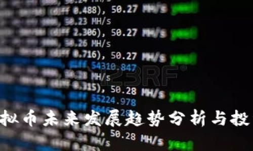 AVE虚拟币未来发展趋势分析与投资策略