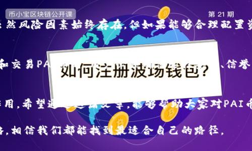   未来五年虚拟货币PAI币的趋势与发展 /   
 guanjianci PAI币, 虚拟货币, 数字资产, 区块链/guanjianci

引言：PAI币的崛起
虚拟货币的世界不断演变，而PAI币（也称为Artificial Intelligence P2P Currency）在这个波澜壮阔的舞台上逐渐崭露头角。作为一种新兴的数字资产，PAI币不仅仅是一个交易工具，更是与新技术相结合的产物。如今，随着对区块链技术的日益重视，PAI币的发展趋势和可能的未来历程成为了众多投资者和研究者关注的重点。本文将深度探讨PAI币在未来五年的发展趋势，同时提出一些相关问题进行解析。

一、PAI币的基本概念
首先，我们有必要了解PAI币的基本概念。PAI币是基于区块链技术的一种去中心化数字货币，旨在通过人工智能技术提升交易的效率和安全性。它的目标用户主要包括那些希望通过去中心化形式进行资产交易和财富管理的人群。为了更好地满足用户的需求，PAI币在设计时特别关注用户体验，并设立了一系列创新 protocol 来确保交易的便捷性和安全性。

二、PAI币的技术架构
PAI币的技术架构较为复杂，但为了让读者更容易理解，我们可以从几个关键方面进行分析。首先，PAI币使用的区块链技术保证了交易的透明性和不可篡改性，这是虚拟货币最基本的特性。其次，PAI币集成了人工智能算法，使得交易的过程更加智能化，用户能够减少人力成本，提高交易效率。

三、PAI币的市场现状
截至2023年，PAI币在虚拟货币市场已取得了一定的市场份额，但相比于比特币和以太坊等老牌币种，其市值仍有很大的提升空间。根据市场分析，PAI币的交易量正在逐步增加，尤其是在新的用户和投资者进入市场后，其需求背后所反映的潜在价值逐渐凸显。

四、PAI币未来五年的预测
很多投资者都在问，PAI币的未来会是什么样子？基于当前的市场趋势和技术进步，我们可以对其未来五年做一些预测。首先，随着区块链技术的完善和普及，PAI币的应用场景将不断扩大。无论是金融服务、物联网应用，还是数字身份管理，PAI币都可能找到它自己的位置。

五、相关问题一：PAI币在投资组合中的价值
一个引人关注的问题是，PAI币在投资组合中是否具备价值。对此，我真心觉得，PAI币正处于一个重要的转折点。很多早期投资者看到其迅猛发展的潜力，纷纷将其纳入到投资组合中。虽然风险因素始终存在，但如果能够合理配置资产、分散风险，PAI币无疑是相对有吸引力的投资选择。

六、相关问题二：如何安全使用和交易PAI币
使用虚拟货币时，安全性永远是大家最为关心的话题之一。相信很多人都有过这样的遗憾：在交易时没有充分了解平台的安全措施或数字钱包的使用细节，导致资产损失。因此，在使用和交易PAI币时，用户必须确保选择安全、信誉良好的币圈交易平台，并使用多重验证手段来保护自己的资产。同时，不要将所有资产存储在一个钱包中，分散存储可以降低风险。

七、结论
总的来说，PAI币在虚拟货币市场中的未来有着光明的前景，但我们也要注意潜在的挑战和风险。随着技术的进步和用户需求的增加，PAI币将有机会在未来的金融体系中发挥更大的作用。希望通过这篇文章，能够帮助大家对PAI币有一个更全面的认识，推动大家在这一领域做出更明智的投资决策。

在未来的数字货币世界中，每一个选择都可能会影响我们的人生轨迹，希望每一个投资者都能谨慎前行，智慧投资。对于PAI币这样的新兴代币，结合市场趋势、技术变革与个人投资策略，相信我们都能找到最适合自己的路径。