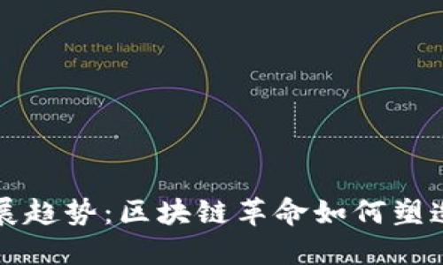 虚拟币的未来发展趋势：区块链革命如何塑造我们的金融生态