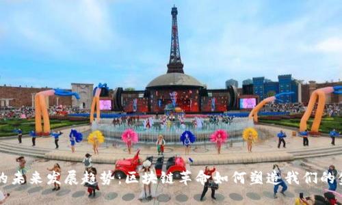 虚拟币的未来发展趋势：区块链革命如何塑造我们的金融生态