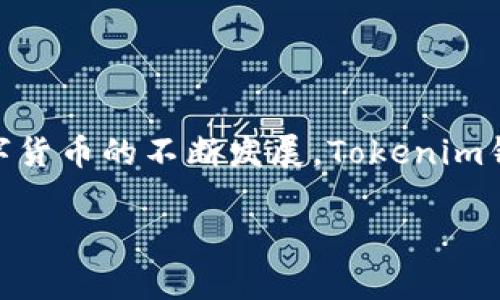 是的，Tokenim钱包可以用于转账USDT（泰达币）。借助Tokenim钱包，用户能够实现快速、安全的数字资产转账。USDT作为一种常见的稳定币，广泛用于加密货币交易和投资，因此在Tokenim钱包中提供对USDT的支持是至关重要的。以下是一些关于Tokenim钱包和USDT转账的关键信息。

### Tokenim钱包概述

什么是Tokenim钱包？
Tokenim钱包是一款数字货币钱包，专注于为用户提供安全便捷的数字资产管理解决方案。通过该钱包，用户可以存储、发送和接收多种加密货币，包括比特币、以太坊以及USDT等稳定币。Tokenim钱包的用户界面友好，适合新手和专业用户使用。

Tokenim钱包的优势
1. **安全性高**：Tokenim钱包采用了多重加密技术，确保用户的资产安全，防止被黑客攻击。
2. **便捷的转账功能**：用户可以轻松地通过手机或电脑完成USDT的转账，支持快速交易。
3. **多种币种支持**：除了USDT，Tokenim钱包还支持多种主流数字货币，便于用户在一个平台上管理多种资产。

### 转账USDT的步骤

如何在Tokenim钱包中转账USDT？
转账USDT的步骤非常简单，只需按照以下指南操作：
ol
listrong下载并安装Tokenim钱包/strong：用户需要在设备上下载Tokenim钱包应用，并进行安装。用户可以在官方渠道找到最新版本的下载链接。/li
listrong创建或导入钱包/strong：启动应用后，根据提示创建新钱包或导入已有钱包。/li
listrong添加USDT/strong：在资产管理中找到USDT，确认已添加至钱包中。/li
listrong发起转账/strong：点击USDT资产，选择“发送”功能，输入接收方的地址和转账金额。/li
listrong确认订单/strong：仔细核对收款地址和金额，确认无误后，点击“确认”进行转账。/li
listrong完成交易/strong：等待交易确认，完成转账。/li
/ol

### USDT的转账费用

Tokenim钱包中USDT转账的费用
转账费用通常取决于区块链网络的拥堵程度。在以太坊网络中，USDT的交易费用通常会在高峰时段有所增加。在Tokenim钱包中，用户会在转账前看到相关费用信息，可以根据情况选择是否继续转账。

### 常见问题解答

在Tokenim钱包中转账USDT需要多长时间？
转账USDT的时间取决于网络的拥堵情况。一般情况下，交易会在几分钟内完成，但在高峰时段，可能需要更长的时间。用户可以通过钱包中的交易记录监控转账状态。

如果转账失败，我该怎么办？
若转账失败，用户可以先检查交易状态，确认输入的地址是否正确。若存在错误，交易无法完成。若未发现问题，请联系Tokenim钱包的客户支持，寻求进一步帮助。

### 未来展望

Tokenim钱包及USDT的未来发展趋势
随着区块链技术的不断发展，数字资产的使用也在逐渐普及。Tokenim钱包在未来可能会推出更多新的功能，例如更加丰富的DeFi服务、NFT支持，以及更复杂的交易策略，增强用户体验。
此外，随着稳定币的使用越来越广泛，USDT作为市场的主流稳定币，其流通量和受欢迎程度也将持续上升。Tokenim钱包将继续致力于为用户提供安全、高效的USDT转账服务，满足不同用户的需求。

### 总结

总结
Tokenim钱包作为一种多功能的数字资产管理工具，不仅支持USDT的转账功能，还提供了一系列其它加密货币的管理选项。随着数字货币的不断发展，Tokenim钱包有望在未来继续引领潮流，为用户提供更加丰富的服务。同时，用户在使用过程中应注意安全，定期备份钱包信息，确保资产安全。

希望这些信息能解答你对Tokenim钱包转账USDT的疑问！如果你有任何进一步的问题，或许我们可以深入探讨更多相关的话题。