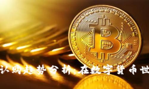 未来Tokenim钱包认购趋势分析：在数字货币世界中的崛起与挑战