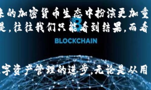 bianjin/bianjin  
imtoken, 波场, 数字钱包, 加密货币/guanjianci  

IMTOKEN与波场：数字资产管理的新趋势  
在数字货币和区块链的快速发展中，各类钱包应用纷纷涌现。其中，IMTOKEN作为一款备受欢迎的数字钱包，其支持的资产种类不断丰富，尤其是波场（Tron）在近年的发展中得到了广泛关注。那么，IMTOKEN支持波场究竟意味着什么？它的未来发展趋势又将如何？  

1. IMTOKEN的功能与特点  
IMTOKEN作为一款移动端的钱包应用，具有用户友好的界面以及强大的资产管理功能。用户可以方便地管理多种加密货币，并进行交易和转账。此外，IMTOKEN还提供了去中心化应用（DApp）的访问，让用户能够使用各种区块链服务。  
IMTOKEN在安全性方面也表现出色，采用了多重签名和私钥本地存储等技术，有效保护用户资产安全。这种安全性在用户处理波场以及其他资产时显得尤为重要，用户可以放心使用这个平台进行交易和管理资产。  

2. 波场的发展历程  
波场（Tron）于2017年由贾斯汀·孙创立，是一个以内容为中心的去中心化平台。波场的目标是建立一个全球自由的内容娱乐系统，用户能够通过区块链技术直接与内容创作者进行互动，改变传统的内容分发模式。  
波场的代币TRX在市场上表现活跃，吸引了大量投资者和开发者。其独特的技术架构和生态系统为其提供了强大的竞争力，几乎每周都有新的应用和项目上线，这进一步推动了波场的价值增长。  

3. IMTOKEN支持波场的背景及意义  
IMTOKEN支持波场的资产管理，实际上是对波场生态的认可与支持。随着波场应用的不断扩展，越来越多的用户开始关注并使用波场网络，这促使IMTOKEN决定将其纳入支持范围。这一举措不仅为用户提供了更多选择，也进一步增强了IMTOKEN的市场竞争力。  
从用户的角度来看，IMTOKEN支持波场意味着他们能够在一个安全可靠的平台上进行波场资产的管理和交互。这种便利性及其背后的信任，可以吸引更多用户选择波场作为其投资和使用的主要资产。  

4. 数字资产管理的趋势  
从整个数字资产市场来看，数字钱包在加密货币管理中扮演着越来越重要的角色。随着用户对安全性和便捷性的要求不断提高，钱包应用不仅需要提供基本的存储交易功能，还需整合多种服务，包括去中心化金融（DeFi）功能、非同质化代币（NFT）管理等。  
IMTOKEN的多元化发展方向正是顺应这一趋势，通过不断扩展支持的资产和功能，致力于满足用户的多样化需求。特别是波场这样具备潜力的项目，IMTOKEN的支持将为其带来更多用户和资源。  

5. 用户体验与反馈  
用户体验是任何数字钱包成功的关键。IMTOKEN在用户体验方面做了很多努力，以确保用户能够轻松找到所需的功能，并有效管理他们的资产。对于波场资产，用户普遍反映其交易速度快、手续费低，这使得IMTOKEN成为管理波场资产的优选工具。  
此外，IMTOKEN还积极收集用户反馈，不断更新和完善其功能。这种对用户需求的重视，加上流畅的操作体验，进一步提升了其市场口碑。  

6. 未来展望：IMTOKEN与波场的更多可能性  
对于IMTOKEN和波场来说，未来的发展将伴随着更多的机遇与挑战。可以预见，随着区块链技术的成熟，IMTOKEN将继续扩大其服务范围，并可能引入更多的区块链平台。这不仅能进一步提升用户体验，还能为整个数字货币市场带来更多创新。  
我真心觉得，IMTOKEN与波场的结合是一种共赢的策略，这将极大推动用户对波场的关注和使用。通过不断产品和服务，IMTOKEN将能够吸引更多用户加入波场的大家庭。  

7. 可能相关问题  
h4问题一：IMTOKEN如何保障用户资产安全？/h4  
安全性是任何一个数字钱包必须重视的问题。IMTOKEN通过采用先进的加密技术和安全协议，确保用户的私钥不会被存储在服务器上，而是保留在用户的设备中。同时，多重签名功能的引入，也为用户提供了额外的安全保障。  
除此之外，IMTOKEN还针对常见的网络安全威胁，开展了员工培训和系统安全测试，以最大限度降低用户资产风险。这种全方位的安全措施，使得用户能够放心地在IMTOKEN上管理他们的波场资产，真的让我感到很安心。  

h4问题二：波场生态系统的发展前景如何？/h4  
波场的生态系统正在快速扩展，随着越来越多的开发者参与其中，DApp和项目数量不断增长，波场的应用场景也在不断拓展。结合目前市场的趋势，可以预见，波场将在未来的加密货币生态中扮演更加重要的角色。  
当然，波场的发展并不是没有挑战，包括市场竞争激烈、监管风险等。但如果波场能够突破这些挑战，继续推动技术创新和用户增长，它的未来无疑是光明的。我有点遗憾的是，往往我们只能看到结果，而看不到背后那些默默付出的努力，希望未来能更多地关注这些崭露头角的项目。  

总结  
IMTOKEN支持波场，不仅为用户提供了丰富的选择，还为波场推动了新的发展机遇。在这个快速变化的加密货币市场中，IMTOKEN的多元化发展方向，无疑将进一步推动数字资产管理的进步。无论是从用户体验还是安全性来说，IMTOKEN都在朝着更好的方向迈进，而波场在这个过程中也被赋予了新的生命。未来，我们期待着IMTOKEN和波场之间更多的精彩互动与合作。  