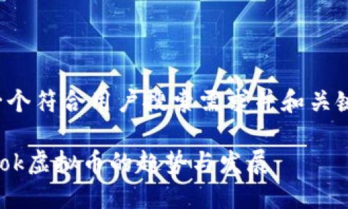 为了响应你的请求，我将创建一个符合用户搜索需求并和关键词，并随后详细介绍相关内容。

 未来的社交媒体货币：Facebook虚拟币的趋势与发展