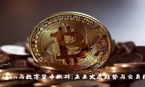 imToken与数字货币搬砖：未来发展趋势与交易机会