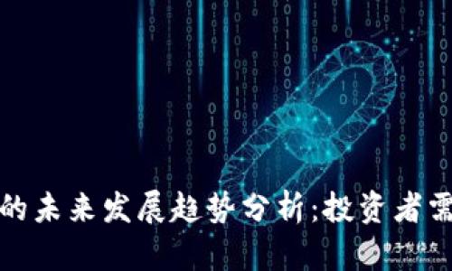 biatiTKC虚拟币的未来发展趋势分析：投资者需关注的关键因素