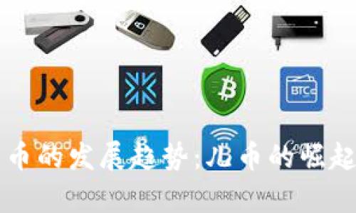 未来虚拟货币的发展趋势：儿币的崛起与前景分析