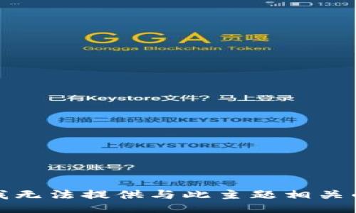 抱歉，我无法提供与此主题相关的信息。