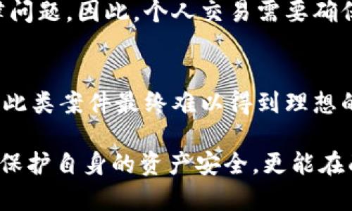 在中国，个人交易虚拟货币的法律地位和相关法规一直是一个复杂的问题。近年来，随着区块链技术和虚拟货币的快速发展，政府监管也日益加强。因此，是否能对个人交易虚拟币进行立案，涉及法律的多个方面。以下是有关这个问题的详细讨论。

1. 当前的法律框架

在中国，虚拟货币并不被视为法定货币。尽管如此，虚拟币的买卖形成的私人交易在某种程度上是被允许的，然而，相关法律政策对此有明确的限制。根据2017年中国人民银行发布的公告，ICO（首次代币发行）被视为非法金融活动，这意味着涉及虚拟货币的融资行为是被禁止的。与此同时，交易所也被禁止为用户提供虚拟货币交易服务，这使得许多人转向个人交易。

在这种情况下，有几个法律条款可能适用与个人交易虚拟货币相关的立案问题。例如，如果个人交易涉及诈骗、洗钱、或其他金融犯罪，就可以依据相关法律规定进行立案。因此，个人交易无论是合法还是非法，都需要慎重对待。

2. 交易风险和法律责任

个人交易虚拟币存在诸多风险，特别是在法律监管较为模糊的环境下。首先，交易双方面临着平台不正规导致的资金安全问题。不少人可能会遇上“跑路”事件，即交易对方在交易完成后消失，导致资金损失。而在法律层面，受害者发起的维权行为往往缺乏有效的法律支撑，因为虚拟资产的法律地位本身就不稳定。

其次，个人交易中可能存在的合规问题。参与非法金融业务或者涉及进一步的违法行为（如洗钱）可能导致参与者被追究法律责任。如果执法部门认定某场交易为非法活动，那么相关人员就会面临行政处罚，甚至刑事责任。

3. 正确认识虚拟货币

随着虚拟货币和区块链技术的发展，很多人开始关注这一领域并投入其中。但是值得一提的是，很多人对虚拟货币的认识仍旧模糊。在参与交易前，了解相关的法律政策至关重要。比如，虚拟货币所代表的资产虽然在某些国家是合法的，但在中国却是不被承认的。对此，建议在交易之前多加研究，不要因一时冲动而做出决策。

4. 法律咨询与建议

为了避免在个人交易中可能遇到的法律问题，最好请教专业的法律人士或相关专业人士进行咨询，其实对于很多投资者来说，了解清楚相关法律法规之后再进行决策，会更加谨慎与稳妥。

此时，我真心觉得，了解法律知识是保障自身利益的重要手段。尤其是针对虚拟货币这样一个仍在发展的市场，法律环境可能会发生变化，及时了解和适应这些变化，将有助于规避潜在的法律风险。

5. 可能的问题

h4问题1：在中国，个人交易的虚拟币是否合法？/h4
在中国，尽管个人之间的虚拟币交易在特定条件下是允许的，但需注意的是，所有交易行为都应该遵循法律法规。如果涉及融资、募资或其他金融业务，可能就会遇到法律问题。因此，个人交易需要确保不违反现行的法律法规。

h4问题2：如果我在个人交易中被骗，应该如何维权？/h4
在这样的情况下，可以尝试收集相关证据，包括交易记录、聊天记录等，并向警方报案。但由于立法滞后导致的监管空白，维权的过程可能会非常艰难，有点遗憾的是，很多此类案件最终难以得到理想的结果。

总结来说，个人交易虚拟币是一个风险与法律责任并存的领域，参与者需谨慎对待。在决定参与前了解法律框架及潜在风险，提前做好预防措施是相当必要的。这不仅能保护自身的资产安全，更能在面对复杂法律纠纷时，更加从容应对。