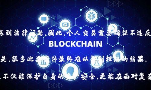 在中国，个人交易虚拟货币的法律地位和相关法规一直是一个复杂的问题。近年来，随着区块链技术和虚拟货币的快速发展，政府监管也日益加强。因此，是否能对个人交易虚拟币进行立案，涉及法律的多个方面。以下是有关这个问题的详细讨论。

1. 当前的法律框架

在中国，虚拟货币并不被视为法定货币。尽管如此，虚拟币的买卖形成的私人交易在某种程度上是被允许的，然而，相关法律政策对此有明确的限制。根据2017年中国人民银行发布的公告，ICO（首次代币发行）被视为非法金融活动，这意味着涉及虚拟货币的融资行为是被禁止的。与此同时，交易所也被禁止为用户提供虚拟货币交易服务，这使得许多人转向个人交易。

在这种情况下，有几个法律条款可能适用与个人交易虚拟货币相关的立案问题。例如，如果个人交易涉及诈骗、洗钱、或其他金融犯罪，就可以依据相关法律规定进行立案。因此，个人交易无论是合法还是非法，都需要慎重对待。

2. 交易风险和法律责任

个人交易虚拟币存在诸多风险，特别是在法律监管较为模糊的环境下。首先，交易双方面临着平台不正规导致的资金安全问题。不少人可能会遇上“跑路”事件，即交易对方在交易完成后消失，导致资金损失。而在法律层面，受害者发起的维权行为往往缺乏有效的法律支撑，因为虚拟资产的法律地位本身就不稳定。

其次，个人交易中可能存在的合规问题。参与非法金融业务或者涉及进一步的违法行为（如洗钱）可能导致参与者被追究法律责任。如果执法部门认定某场交易为非法活动，那么相关人员就会面临行政处罚，甚至刑事责任。

3. 正确认识虚拟货币

随着虚拟货币和区块链技术的发展，很多人开始关注这一领域并投入其中。但是值得一提的是，很多人对虚拟货币的认识仍旧模糊。在参与交易前，了解相关的法律政策至关重要。比如，虚拟货币所代表的资产虽然在某些国家是合法的，但在中国却是不被承认的。对此，建议在交易之前多加研究，不要因一时冲动而做出决策。

4. 法律咨询与建议

为了避免在个人交易中可能遇到的法律问题，最好请教专业的法律人士或相关专业人士进行咨询，其实对于很多投资者来说，了解清楚相关法律法规之后再进行决策，会更加谨慎与稳妥。

此时，我真心觉得，了解法律知识是保障自身利益的重要手段。尤其是针对虚拟货币这样一个仍在发展的市场，法律环境可能会发生变化，及时了解和适应这些变化，将有助于规避潜在的法律风险。

5. 可能的问题

h4问题1：在中国，个人交易的虚拟币是否合法？/h4
在中国，尽管个人之间的虚拟币交易在特定条件下是允许的，但需注意的是，所有交易行为都应该遵循法律法规。如果涉及融资、募资或其他金融业务，可能就会遇到法律问题。因此，个人交易需要确保不违反现行的法律法规。

h4问题2：如果我在个人交易中被骗，应该如何维权？/h4
在这样的情况下，可以尝试收集相关证据，包括交易记录、聊天记录等，并向警方报案。但由于立法滞后导致的监管空白，维权的过程可能会非常艰难，有点遗憾的是，很多此类案件最终难以得到理想的结果。

总结来说，个人交易虚拟币是一个风险与法律责任并存的领域，参与者需谨慎对待。在决定参与前了解法律框架及潜在风险，提前做好预防措施是相当必要的。这不仅能保护自身的资产安全，更能在面对复杂法律纠纷时，更加从容应对。