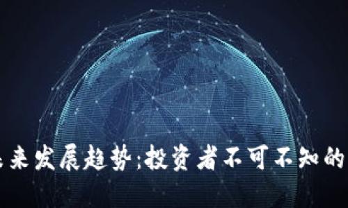 虚拟币未来发展趋势：投资者不可不知的关键知识