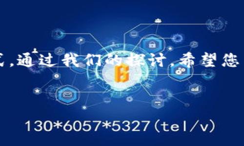 忘记Tokenim数字钱包密码？您该如何处理？

在当今数字货币的时代，Tokenim等数字钱包为我们提供了便利，帮助我们安全存储和管理数字资产。然而，随着不断增加的密码和安全要求，用户在某个时刻可能会遇到一种常见的困扰——忘记数字钱包的密码。那么，如果您忘记了Tokenim数字钱包的密码，该如何处理呢？接下来，本文将为您详细解读解决此问题的方法，并提供相关的支持信息。

Tokenim数字钱包密码重要性

首先，我们要强调的是，Tokenim数字钱包的密码是保护您数字资产的第一道防线。数字钱包中存储的不仅是您的数字货币，还有您的身份信息和交易记录，因此这个密码的重要性不言而喻。如果不慎遗忘，可能会导致您无法访问您的资产，甚至可能会造成不可估量的损失。

忘记密码后的初步应对措施

一旦您发现自己忘记了Tokenim数字钱包的密码，首先，保持冷静，这是进行后续操作的基础。接下来，您可以尝试以下几种方法来解决这个问题：

h41. 检查记忆/h4

想一想您曾经使用过的密码。在一定情况下，人们经常在日常生活中重复使用某些密码或类似的密码组合。尝试回忆您可能使用过的变体，有时这样的思考过程会让您找回被遗忘的密码。

h42. 查找密码管理工具/h4

如果您曾使用过密码管理工具存储Tokenim的密码，现在是时候查看一下了。这些工具不仅可以帮助您保存密码，有时也提供了恢复密码的选项，如果您有记录的话，可以尝试找出它。

使用Tokenim提供的恢复工具

Tokenim通常会提供一些恢复工具来帮助用户重置密码。具体步骤如下：

h41. 找到“忘记密码”或“重置密码”选项/h4

在Tokenim官网或应用程序中，找到相应的选项。这通常会出现在登录界面，您只需点击即可进入密码重置流程。

h42. 验证身份/h4

为了确保账户安全，Tokenim通常会要求您进行身份验证。这可能包括输入注册邮箱、手机号码或安全问题的回答。确保您提供的信息是准确的，以便顺利进行下一步。

h43. 设置新密码/h4

完成身份验证后，您将收到Email或短信中的密码重置链接，点击链接后，您就可以设置一个新的密码了。建议选择一个强密码同时将其存入安全的地方。

加强数字安全意识

重新获得对Tokenim数字钱包的访问权限后，您可能会开始反思自己的安全习惯，这绝对是一个好现象。在未来，为了避免再度发生类似的事情，我们建议您：

h41. 使用强密码与双重验证/h4

选择一个包括字母、数字和特殊字符的强密码，并启用双重验证。这样，即使密码被盗取，黑客也无法轻易侵入您的账户。

h42. 定期更换密码/h4

定期更新密码可以为您的账户增加额外的保护层。尽量每隔几个月更换一次，不仅可以应对密码泄露的风险，还有助于您的记忆保持在一个良好的状态。

h43. 储存密码的安全方式/h4

如果您有很多密码需要管理，考虑使用密码管理工具或者物理记录，但需确保把它们放在安全且不易被他人获取的地方。其实，一个安全、便于管理的密码存储方式是极为重要的。

可能遇到的其他问题

在处理Tokenim数字钱包密码的过程中，您可能会遇到以下几个其他问题：

h41. 忘记与Tokenim账户关联的邮箱或手机号怎么办？/h4

如果您忘记了与Tokenim账户关联的邮箱或手机号，这将使找回密码的过程变得复杂。首先，尝试回忆您在注册时使用的邮箱或手机号，如果没有头绪，您可以尝试联系Tokenim的客服支持。他们会要求您提供一些身份验证信息，以确保您是账户的合法拥有者。虽然这个过程可能比较繁琐，但还是非常有必要。

h42. 账户被锁定了怎么办？/h4

在多次输入错误密码后，Tokenim可能会为了保护您的账户而锁定它。如果发生了这种情况，您可以在Tokenim提供的毕业释放过程里尝试解除锁定。同样地，可能需要进行身份验证，确保您是账户的合法拥有者。这个过程或许会令您有些焦虑，但请你耐心处理，一般都会顺利解决。

总结

综上所述，Tokenim数字钱包虽然为我们提供了便利，但同时也要求我们提高安全意识，不断学习保护我们的资产。当您不幸忘记密码时，采取冷静和稳妥的方法进行处理，是解决问题的最佳方式。通过我们的探讨，希望您能找到一种适合自己的恢复方式，同时在日后的使用中更加注意保护您的数字资产。考虑到数字货币领域的快速发展，预防问题总是胜于麻烦解决，希望大家都能拥有平安的数字资产管理体验！

Tokenim数字钱包, 忘记密码, 恢复密码, 数字资产安全/guanjianci
忘记Tokenim数字钱包密码？您该如何处理？