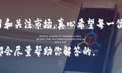 关于imtoken（通证钱包）价格的问题，实际上imtoken本身并没有“价格”这一说法。imtoken是一个数字资产钱包，用户可以通过它来存储、管理和交易加密货币。通常提到的价格是指与imtoken相关的数字资产（如以太坊、比特币等）的市场行情。 

数字资产的价格是非常波动的，如何影响这些价格的因素有很多，包括市场供需、整体经济情况、市场情绪等。因此，如果你在问imtoken中某种特定数字货币的价格，答案是肯定的：价格会随市场的变化而变化。 

影响数字资产价格的因素
真心觉得，在探讨这些数字资产价格变动的因素时，我们需要考虑以下几个重要的方面：
ul
    listrong市场供需：/strong如果某种资产的买入需求增加而供应相对固定，价格通常会升高；反之亦然。/li
    listrong投资者情绪：/strong市场情绪是影响币价的重要因素。受新闻、社交媒体和市场传言的影响，投资者的交易行为会变化，从而影响价格。/li
    listrong宏观经济因素：/strong全球经济形势、政策法规变化都可以影响数字资产的投资环境，例如，某国对加密货币的监管政策突然改变，可能导致其价格暴跌或飙升。/li
    listrong技术发展：/strong技术升级、协议变更（如以太坊的升级）也可能影响相应资产的价值。/li
/ul

关于数字资产投资的常见问题
h4问：我应该如何开始投资数字货币？/h4
有点遗憾的是，许多初学者对投资数字货币缺乏认识。真心建议，你可以从以下几步入手：
ol
    listrong学习基础知识：/strong了解什么是区块链、数字货币，以及如何使用钱包如imtoken。/li
    listrong模拟投资：/strong可以先用模拟账户进行虚拟交易，熟悉交易操作与风险。/li
    listrong选择合适的钱包：/strong确保下载官方版本的钱包软件，并学习如何安全地存储你的资产。/li
    listrong小额投资：/strong初始阶段，建议从小额投资开始，逐步增加在市场中的参与度。/li
/ol

h4问：怎样才能及时了解数字货币的市场动态？/h4
想必许多人都有这样的疑问。难道不应该与时俱进吗？这里有几个实用的方法：
ul
    listrong定期浏览加密货币新闻网站：/strong比如CoinDesk、CoinTelegraph等，能够帮助你了解最新的市场动态。/li
    listrong关注社交媒体和Telegram群组：/strong很多投资者和分析师在Twitter、Reddit或Telegram上分享见解，你可以得到实时的市场反馈。/li
    listrong下载市场跟踪应用：/strong一些可以帮助你随时随地监控资产价格和市场走势的手机应用非常实用。/li
    listrong注册投资者社区：/strong加入一些投资者论坛，与其他投资者分享经验和策略，信息共享往往可以减小盲目投资的风险。/li
/ul

总结
总之，imtoken本身没有价格，但其支持的数字资产是有价格波动的。想要跟上数字资产的时代，需要不断学习和关注市场。真心希望每一位投资者都能在这个充满机遇的市场中找到适合自己的投资策略。 

因此，如果你对imtoken和相关数字资产有进一步的问题，欢迎随时提问！无论是技术问题还是市场投资，我都会尽量帮助你解答的。