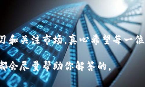 关于imtoken（通证钱包）价格的问题，实际上imtoken本身并没有“价格”这一说法。imtoken是一个数字资产钱包，用户可以通过它来存储、管理和交易加密货币。通常提到的价格是指与imtoken相关的数字资产（如以太坊、比特币等）的市场行情。 

数字资产的价格是非常波动的，如何影响这些价格的因素有很多，包括市场供需、整体经济情况、市场情绪等。因此，如果你在问imtoken中某种特定数字货币的价格，答案是肯定的：价格会随市场的变化而变化。 

影响数字资产价格的因素
真心觉得，在探讨这些数字资产价格变动的因素时，我们需要考虑以下几个重要的方面：
ul
    listrong市场供需：/strong如果某种资产的买入需求增加而供应相对固定，价格通常会升高；反之亦然。/li
    listrong投资者情绪：/strong市场情绪是影响币价的重要因素。受新闻、社交媒体和市场传言的影响，投资者的交易行为会变化，从而影响价格。/li
    listrong宏观经济因素：/strong全球经济形势、政策法规变化都可以影响数字资产的投资环境，例如，某国对加密货币的监管政策突然改变，可能导致其价格暴跌或飙升。/li
    listrong技术发展：/strong技术升级、协议变更（如以太坊的升级）也可能影响相应资产的价值。/li
/ul

关于数字资产投资的常见问题
h4问：我应该如何开始投资数字货币？/h4
有点遗憾的是，许多初学者对投资数字货币缺乏认识。真心建议，你可以从以下几步入手：
ol
    listrong学习基础知识：/strong了解什么是区块链、数字货币，以及如何使用钱包如imtoken。/li
    listrong模拟投资：/strong可以先用模拟账户进行虚拟交易，熟悉交易操作与风险。/li
    listrong选择合适的钱包：/strong确保下载官方版本的钱包软件，并学习如何安全地存储你的资产。/li
    listrong小额投资：/strong初始阶段，建议从小额投资开始，逐步增加在市场中的参与度。/li
/ol

h4问：怎样才能及时了解数字货币的市场动态？/h4
想必许多人都有这样的疑问。难道不应该与时俱进吗？这里有几个实用的方法：
ul
    listrong定期浏览加密货币新闻网站：/strong比如CoinDesk、CoinTelegraph等，能够帮助你了解最新的市场动态。/li
    listrong关注社交媒体和Telegram群组：/strong很多投资者和分析师在Twitter、Reddit或Telegram上分享见解，你可以得到实时的市场反馈。/li
    listrong下载市场跟踪应用：/strong一些可以帮助你随时随地监控资产价格和市场走势的手机应用非常实用。/li
    listrong注册投资者社区：/strong加入一些投资者论坛，与其他投资者分享经验和策略，信息共享往往可以减小盲目投资的风险。/li
/ul

总结
总之，imtoken本身没有价格，但其支持的数字资产是有价格波动的。想要跟上数字资产的时代，需要不断学习和关注市场。真心希望每一位投资者都能在这个充满机遇的市场中找到适合自己的投资策略。 

因此，如果你对imtoken和相关数字资产有进一步的问题，欢迎随时提问！无论是技术问题还是市场投资，我都会尽量帮助你解答的。