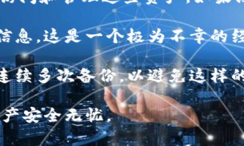 丢失tokenim钱包的情况无疑是让人感到沮丧和不安的。钱包是我们存储和管理数字资产的关键工具，而一旦丢失，可能会带来资金的损失或其他风险。下面，我将为您提供一些应对策略和建议，帮助您处理tokenim钱包丢失的情况。

1. 首先，确认钱包的确丢失
在采取任何措施之前，首先需要确认您的tokenim钱包是否真的丢失。有时候，钱包可能只是在某个地方被遗忘，或者由于设备故障而无法访问。请尽量回忆您上次使用钱包的时间、地点，并仔细搜索一下您最近的环境，以确保钱包确实不见了。

2. 检查您的备份
如果您在设置tokenim钱包时创建过备份，那么这是挽救您资产的第一步。很多数字钱包都有助于用户生成备份，比如助记词或私钥。如果您有这些信息，可以尝试在新的设备上恢复钱包。记住，备份的信息需要妥善保存，随时可以用于恢复。在此，我真心建议大家使用纸质或USB设备保存备份，而不是仅仅在电子设备上保存。

3. 冷钱包和热钱包的选择
在数字资产管理中，冷钱包和热钱包是两种不同的存储方式。冷钱包通常是离线的，例如硬件钱包，而热钱包则是在线的，比如移动App。若您觉得tokenim钱包的安全性不高，可能需要将资产转移到冷钱包中，以降低未来丢失或被盗的风险。

4. 向支持团队寻求帮助
如果您确认tokenim钱包的确丢失，并且没有备份，您可以考虑联系tokenim的官方支持团队。有些情况下，他们可能会提供一些恢复方案或建议。但是，请注意，不同平台的支持政策可能有所不同，他们有可能无法帮助您恢复丢失的资产。

5. 小心防范诈骗
在您尝试恢复钱包的过程中，要警惕各种潜在的诈骗行为。有些人可能借机向您提供“恢复钱包”的服务，实际上是为了获取您的私钥或助记词。在网络环境中，确保只与可信的渠道沟通，切勿轻易透露您的密码及其他敏感信息。

常见问题

问题一：如何保护数字钱包不再丢失？
这是一个非常重要且值得深思的问题。首先，定期备份您的钱包信息是非常关键的。您可以设置定期提醒，以确保您在使用钱包后及时进行备份。此外，使用强密码来保护钱包，并定期更改密码。可以考虑使用密码管理工具，这样既方便又安全。

其次，养成良好的使用习惯也是保护钱包的重要方法。在一个安全的环境中访问您的钱包，避免在公共Wi-Fi下进行交易，确保设备和应用程序是最新的，以防止安全漏洞。充满冗杂信息的网络环境中，保持警惕，随时检查您的钱包状态。

问题二：丢失钱包之后，有没有可能恢复丢失的资产？
如果您失去钱包并没有进行备份，恢复资产的可能性相对较低。大多数数字资产借助区块链技术进行管理，只有持有正确的私钥或助记词，才能自由访问和管理这些资产。如果没有这些信息，您的资产可能就无法再找到。

然而，保持乐观的态度也很重要。您可以尝试探索一些可能的途径，例如向tokenim的支持团队询问是否有可能进行恢复，了解更多关于资产转移的信息。这是一个极为不幸的经历，但每一步尽可能保持积极的心态，去探索可能的解决方案。

在这个快速变化的数字世界里，保护好自己的资产和信息安全是极其重要的。真心希望每位用户都能在使用tokenim钱包时，能够做到谨慎和周到，连续多次备份，以避免这样的情况再次发生。

总之，丢失tokenim钱包虽然让人感到焦虑，但通过合适的步骤和预防措施，可以降低风险和损失。希望以上的建议能对您有所帮助，祝愿您的数字资产安全无忧。