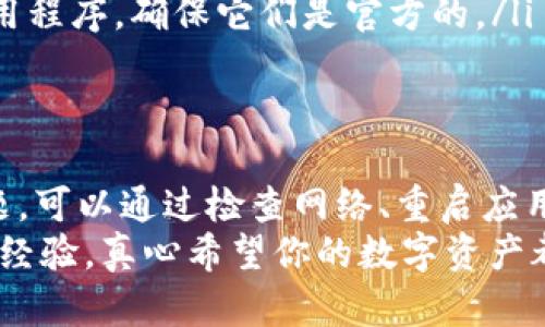 在使用区块链钱包时，用户有时会遇到某些困惑，例如“Tokenim钱包USDT不显示金额”，这可能会使人感到不安或沮丧。让我们深入分析这个问题，并提供一些有用的信息和建议。

Tokenim钱包简介
Tokenim钱包是一款流行的数字货币钱包，支持多种数字资产的存储和管理。近年来，随着我们逐渐向数字经济转型，越来越多的人开始使用数字钱包来存储和交易加密货币。Tokenim作为其中一个选择，因其安全性和用户友好界面受到广大用户的青睐。

为什么USDT金额不显示
当你在Tokenim钱包中发现USDT余额未显示时，可能是以下几个原因导致的：
ul
    listrong网络问题：/strong可能是你所在的网络环境不稳定，导致钱包未能及时更新数据。这种情况下，建议你检查网络连接并刷新页面。/li
    listrong节点问题：/strong钱包通常会与区块链节点通信，如果所连接的节点出现故障或延迟，也可能导致余额无法显示。这种情况可以尝试切换到不同的节点。/li
    listrong钱包版本问题：/strong确保你的Tokenim钱包是最新版本。旧版可能存在bug或兼容性问题，这也可能导致某些信息无法正常显示。/li
    listrong钱包缓存问题：/strong有时缓存文件可能导致显示错误。不妨尝试清理缓存或重新启动应用以解决显示问题。/li
    listrong交易未确认：/strong若最近进行了USDT的转账交易，但交易尚未确认，那么余额也可能未及时更新。/li
/ul

解决办法
当你面对USDT余额不显示的问题时，可以尝试以下几种方法：
ul
    listrong重启应用：/strong 知道吗？有时候，简单的重启应用就能解决显示问题。确保所有更改都已保存，关掉应用再打开，看看余额是否更新。/li
    listrong检查网络连接：/strong随时保持良好的网络连接是至关重要的，确保Wi-Fi或数据流量正常。如果有可能，试着更换网络。真心觉得这是一个简单却有效的解决途径。/li
    listrong更新钱包：/strong 确认你使用的Tokenim钱包是最新版本。前往应用商店，检查是否有可用的更新。这也是保障你钱包安全和功能正常的关键一步。/li
    listrong联系客服：/strong 如果以上方法都无效，不妨直接联系Tokenim的客服。真心觉得这是解决问题最快的途径，有专业的支持一定能帮你找到根本问题。/li
/ul

如何避免类似问题
为了避免将来再出现类似的问题，可以考虑以下几点：
ul
    listrong定期检查钱包信息：/strong 建议定期登录钱包检查余额和交易记录，确保所有信息都是最新的。/li
    listrong密切关注官方公告：/strong 许多钱包会发布关于更新、维护或已知问题的公告。保持关注可及时获知重要信息。/li
    listrong学习基础知识：/strong 在区块链和数字货币不断发展的今天，学习一些基础知识可以帮助你更好地管理资产，也能避免一些不必要的困惑。/li
/ul

相关问题探讨

h41. 如果Tokenim钱包丢失了，如何找回资产？/h4
这真是一个让人感到忧心的问题。假如你的Tokenim钱包丢失了，首先需要确认你是否有备份，通常在创建钱包时，平台会提供恢复助记词。如果你有助记词，这将是找回资产的关键步骤。
ul
    listrong使用助记词恢复： /strong 在新设备上重新安装Tokenim钱包，选择“恢复钱包”选项，输入助记词即可找回金额。/li
    listrong寻找云备份： /strong 有些钱包也支持云备份功能，确认一下是否有在云端保存的信息。/li
    listrong联系客服： /strong 如果没有助记词和云备份，可以尝试直接联系Tokenim的客服，看他们是否可以提供帮助。/li
/ul
虽然有些遗憾，不过，保护好自己的助记词和备份资料是非常重要的，毕竟在区块链的世界里，失去钱包就等于失去资产。

h42. 使用Tokenim钱包有哪些安全注意事项？/h4
安全性始终是数字货币的首要考虑。我们常常听说某些用户因安全配置不当而造成的损失，真心觉得这是一个值得重视的问题。
ul
    listrong使用强密码： /strong为你的Tokenim钱包设置一个强密码，避免使用过于简单或常见的密码，以减少被攻击的风险。/li
    listrong启用双重身份验证： /strong如果钱包支持双重身份验证，务必启用。这一额外的安全层可以在一定程度上保护你的资产。/li
    listrong定期更新软件： /strong确保在使用的过程中不断更新钱包软件，以防止潜在的安全隐患。/li
    listrong小心钓鱼攻击： /strong互联网世界中钓鱼攻击屡见不鲜。务必仔细检查你输入信息的网站或应用程序，确保它们是官方的。/li
/ul

总结
总的来说，数字钱包的使用虽然方便快捷，却也充满了挑战。在使用Tokenim钱包时，如果遇到USDT不显示的问题，可以通过检查网络、重启应用、更新钱包等方法来解决。同时，要养成良好的安全习惯，以获得更安全的体验。
希望这篇文章对你有帮助。在这个数字化的世界中，不要怕遇到问题，解决问题的过程会让你获得更多的知识和经验，真心希望你的数字资产都能安然无恙！