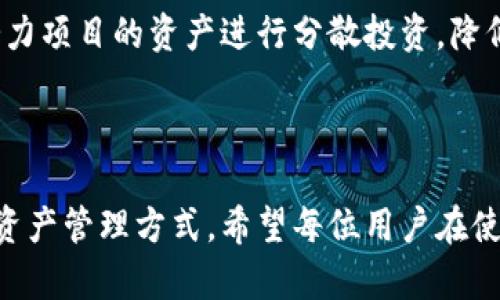 关于“imToken在国内能否使用”的问题，下面是详细的解答。

### imToken国内能用吗？

**imToken**是一款流行的数字资产钱包，软件具备了多链支持、资产管理、DApp浏览等功能，因而在全球范围内都获得了广泛的认可和使用。对于很多热爱区块链和加密货币的人来说，imToken无疑是一个非常便利的工具，但在国内使用时确实需要注意一些问题。

#### 1. 国内政策环境

首先，中国政府对加密货币及相关应用的政策一直持谨慎态度。尽管中国在区块链技术方面积极探索，但是在加密货币的交易及相关活动上却进行了严厉的监管。这意味着在国内使用imToken这样的钱包软件可能会面临一些政策限制。

#### 2. 网络环境

在国内，由于网络环境的独特性，访问某些国外网站及服务可能会遭遇困难。imToken虽然在一些社交媒体及应用商店中可下载，但实际使用中，如果涉及到一些国外服务器的功能时，可能会受到网络限制影响。

#### 3. 钱包功能使用

值得注意的是，imToken作为一个数字钱包，其核心功能（如资产管理、转账等）在国内是可以正常使用的。不过，一些与外部链的交互或者需要联网的功能可能会受到限制，造成一些不便。

#### 4. 用户体验

即便存在一些限制，很多用户仍然选择在国内使用imToken，因为它简洁易用，支持多种加密资产的管理。用户普遍反映，其在操作上的流畅性和安全性都给人留下了深刻印象。若能有效利用其基本功能，对于数字资产的管理依然可以带来便利。

### 相关问题

#### 问题1：imToken的安全性如何？

对于使用imToken来说，用户最为关心的一点便是安全性。对我个人而言，钱包的安全性无疑是决定其使用体验的重中之重。

##### 1. 私钥管理

imToken采用了非托管式钱包的模式，这意味着用户的私钥始终保存在用户自身设备上，而不在任何第三方服务器。这样的安排降低了私钥被黑客入侵的风险。但是，用户需牢记，自行保管私钥的重要性，丢失私钥将导致资产无法找回。

##### 2. 冷钱包与热钱包的区别

imToken钱包的资产管理选择中，也有冷钱包和热钱包的考虑。尽管imToken本身是一个热钱包，仍然能在一定程度上提供冷钱包的安全防护。因此，建议用户在资产较多的情况下，可以选择将部分资产转存入冷钱包中，增加安全性。

#### 问题2：如何有效使用imToken进行资产管理？

许多新手用户在使用imToken时会感到迷茫，不知道如何高效管理资产。对此，有几点我觉得很有必要分享。

##### 1. 定期检查资产

在使用imToken过程中，定期查看自己的资产管理情况是必要的。我真心觉得，这是妥善管理资产的一种好习惯，任何时候都能掌握资产动态。同时，也能及时发现可能存在的风险。

##### 2. 看好市场动态

随着数字资产市场的变化，了解和分析市场动态，甚至是参与一些社区讨论，对于用户把握投资机会都是很有帮助的。我有点遗憾的是，许多用户在这方面没有花费足够的时间，但随时关注市场信息能有效提升投资回报。

##### 3. 多链管理

imToken支持多种区块链资产，这使得用户可以将不同种类的资产集中管理。我建议你可以根据市场热度，把一些潜力项目的资产进行分散投资，降低风险的同时，开拓投资机会。

### 总结

总体来看，尽管imToken在国内使用存在一些政策和网络环境上的限制，但其功能上依然为用户提供了便利的数字资产管理方式。希望每位用户在使用imToken进行资产管理时，能够注意私钥的安全，及时关注市场动态，最终实现更好的投资体验与收益。