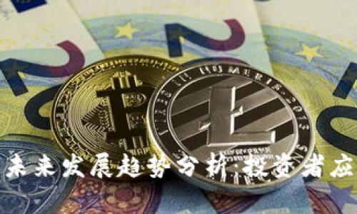 虚拟币BOB的未来发展趋势分析：投资者应关注的关键点