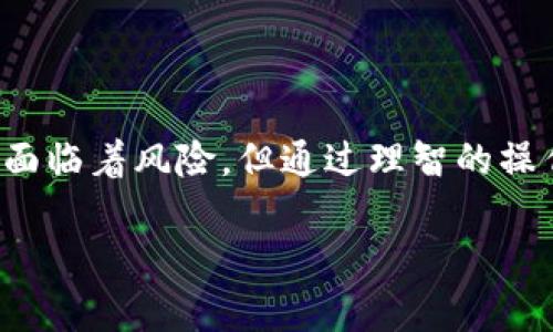   “2024年EOS赎回在imToken上的新趋势与发展” / 

 guanjianci EOS, 赎回, imToken, 区块链 /guanjianci 

引言：EOS与区块链的未来牵动
在区块链技术不断演进的今天，EOS作为一种高效的智能合约平台，受到了越来越多开发者和用户的关注。而赎回这一概念，也在不同的区块链项目中成为频繁讨论的焦点。在2024年，我们不得不关注EOS赎回在imToken上的新趋势。真心觉得这是个值得好好探讨的话题，尤其是对于那些希望通过代币管理提升资产流动性和安全性的用户。

什么是EOS赎回？
EOS赎回的含义可以简单理解为将持有的EOS代币兑换为其他资产或法币的过程。在当前的加密货币市场中，赎回不仅能够满足用户的资金变现需求，还能帮助用户在市场波动中把握投资时机。很多用户为了规避风险，会选择在某些时刻进行赎回，这也是市场规律中常见的现象。

imToken在EOS赎回中的角色
imToken作为一个知名的数字货币钱包，提供了丰富的功能以支持不同类型的区块链资产管理。在EOS赎回过程中，imToken不仅仅是一个代币存储的工具，还支持用户进行代币的交换、转账和管理。这对用户来说，无疑是一个便利的选择，让用户可以在一个平台上完成多个操作。可想而知，随着imToken的不断发展，其在EOS赎回中的地位将愈发凸显。

2024年EOS赎回的趋势
展望2024年，我们可以预见EOS赎回的趋势将向以下几个方面发展：
ul
listrong更高的流动性：/strong随着市场的成熟，更多的交易所和服务平台将会支持EOS的赎回交易，用户在赎回时将会享受更高的流动性。/li
listrong智能合约的应用：/strongEOS的智能合约功能将被更广泛地应用于赎回过程中，确保过程的透明性和安全性。/li
listrong用户体验的提升：/strongimToken等钱包将不断用户界面，让用户更便捷地进行EOS的赎回，降低操作门槛。/li
listrong合规性与监管：/strong随着各国对加密货币监管的加强，EOS的赎回过程将变得更加合规，同时保护用户权益。/li
/ul

可能的相关问题
h4问题一：如何在imToken上进行EOS赎回？/h4
这一问题对很多新用户来说尤为重要。有点遗憾的是，很多用户在进入这个领域时，常常会因为操作复杂而感到无从下手。不过，实际上，在imToken上进行EOS赎回的流程并不难。以下是简单的操作步骤：
ol
listrong下载并安装imToken：/strong首先，你需要在你的手机上下载imToken应用并注册账号。/li
listrong导入EOS钱包：/strong使用助记词或私钥导入你的EOS钱包，如果你是新用户，则可以直接创建新的钱包。/li
listrong选择赎回功能：/strong在钱包主界面，找到并选择EOS资产，并点击“赎回”选项。/li
listrong填写相关信息：/strong根据提示输入你希望赎回的数量，以及目标代币或法币信息。/li
listrong确认操作：/strong仔细检查输入的信息，确认无误后提交赎回请求。/li
/ol
总之，虽然刚开始可能会有些不习惯，但只要熟悉了上述步骤，就可以顺利完成EOS的赎回。

h4问题二：EOS赎回有什么潜在风险？/h4
如同任何投资，EOS赎回也不是没有风险，这点非常重要。真心觉得，在追求收益的同时，用户必须做好风险控制。在这方面，以下几点尤为值得注意：
ul
listrong市场波动：/strongEOS的价格存在较大的波动性，错过最佳赎回时机可能导致投入资金的损失。/li
listrong平台安全性：/strong选择的平台安全性是另一个关键因素，务必确保你所使用的如imToken这样的wallet或exchange是经过充分验证和认证，不要随便轻信外部链接。/li
listrong技术风险：/strong虽然区块链技术相对安全，但仍然存在技术故障或BUG的风险，这可能影响到你的赎回申请是否能够顺利完成。/li
listrong合规性风险：/strong随着全球各国对加密货币的政策变化，可能会影响资金的流动与赎回，用户需保持对市场政策的敏感。/li
/ul

总结
EOS赎回在imToken上的新趋势，无疑反映了整个加密市场的变化与发展。未来，随着技术的进步与用户需求的增加，我们可以期待更方便、安全的赎回方式。虽然面临着风险，但通过理智的操作与学习，用户终能够在这个波澜壮阔的市场中找到属于自己的位置。

希望通过这篇文章，能够帮助你更好地理解EOS赎回及其在imToken上的操作。如果你还有其他方面的问题，欢迎随时讨论！