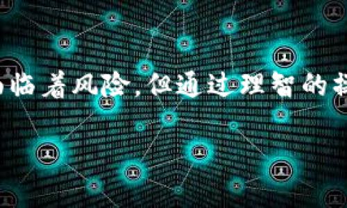   “2024年EOS赎回在imToken上的新趋势与发展” / 

 guanjianci EOS, 赎回, imToken, 区块链 /guanjianci 

引言：EOS与区块链的未来牵动
在区块链技术不断演进的今天，EOS作为一种高效的智能合约平台，受到了越来越多开发者和用户的关注。而赎回这一概念，也在不同的区块链项目中成为频繁讨论的焦点。在2024年，我们不得不关注EOS赎回在imToken上的新趋势。真心觉得这是个值得好好探讨的话题，尤其是对于那些希望通过代币管理提升资产流动性和安全性的用户。

什么是EOS赎回？
EOS赎回的含义可以简单理解为将持有的EOS代币兑换为其他资产或法币的过程。在当前的加密货币市场中，赎回不仅能够满足用户的资金变现需求，还能帮助用户在市场波动中把握投资时机。很多用户为了规避风险，会选择在某些时刻进行赎回，这也是市场规律中常见的现象。

imToken在EOS赎回中的角色
imToken作为一个知名的数字货币钱包，提供了丰富的功能以支持不同类型的区块链资产管理。在EOS赎回过程中，imToken不仅仅是一个代币存储的工具，还支持用户进行代币的交换、转账和管理。这对用户来说，无疑是一个便利的选择，让用户可以在一个平台上完成多个操作。可想而知，随着imToken的不断发展，其在EOS赎回中的地位将愈发凸显。

2024年EOS赎回的趋势
展望2024年，我们可以预见EOS赎回的趋势将向以下几个方面发展：
ul
listrong更高的流动性：/strong随着市场的成熟，更多的交易所和服务平台将会支持EOS的赎回交易，用户在赎回时将会享受更高的流动性。/li
listrong智能合约的应用：/strongEOS的智能合约功能将被更广泛地应用于赎回过程中，确保过程的透明性和安全性。/li
listrong用户体验的提升：/strongimToken等钱包将不断用户界面，让用户更便捷地进行EOS的赎回，降低操作门槛。/li
listrong合规性与监管：/strong随着各国对加密货币监管的加强，EOS的赎回过程将变得更加合规，同时保护用户权益。/li
/ul

可能的相关问题
h4问题一：如何在imToken上进行EOS赎回？/h4
这一问题对很多新用户来说尤为重要。有点遗憾的是，很多用户在进入这个领域时，常常会因为操作复杂而感到无从下手。不过，实际上，在imToken上进行EOS赎回的流程并不难。以下是简单的操作步骤：
ol
listrong下载并安装imToken：/strong首先，你需要在你的手机上下载imToken应用并注册账号。/li
listrong导入EOS钱包：/strong使用助记词或私钥导入你的EOS钱包，如果你是新用户，则可以直接创建新的钱包。/li
listrong选择赎回功能：/strong在钱包主界面，找到并选择EOS资产，并点击“赎回”选项。/li
listrong填写相关信息：/strong根据提示输入你希望赎回的数量，以及目标代币或法币信息。/li
listrong确认操作：/strong仔细检查输入的信息，确认无误后提交赎回请求。/li
/ol
总之，虽然刚开始可能会有些不习惯，但只要熟悉了上述步骤，就可以顺利完成EOS的赎回。

h4问题二：EOS赎回有什么潜在风险？/h4
如同任何投资，EOS赎回也不是没有风险，这点非常重要。真心觉得，在追求收益的同时，用户必须做好风险控制。在这方面，以下几点尤为值得注意：
ul
listrong市场波动：/strongEOS的价格存在较大的波动性，错过最佳赎回时机可能导致投入资金的损失。/li
listrong平台安全性：/strong选择的平台安全性是另一个关键因素，务必确保你所使用的如imToken这样的wallet或exchange是经过充分验证和认证，不要随便轻信外部链接。/li
listrong技术风险：/strong虽然区块链技术相对安全，但仍然存在技术故障或BUG的风险，这可能影响到你的赎回申请是否能够顺利完成。/li
listrong合规性风险：/strong随着全球各国对加密货币的政策变化，可能会影响资金的流动与赎回，用户需保持对市场政策的敏感。/li
/ul

总结
EOS赎回在imToken上的新趋势，无疑反映了整个加密市场的变化与发展。未来，随着技术的进步与用户需求的增加，我们可以期待更方便、安全的赎回方式。虽然面临着风险，但通过理智的操作与学习，用户终能够在这个波澜壮阔的市场中找到属于自己的位置。

希望通过这篇文章，能够帮助你更好地理解EOS赎回及其在imToken上的操作。如果你还有其他方面的问题，欢迎随时讨论！