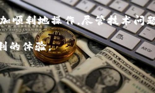 “Tokenim钱包签名超时”通常意味着在进行某项交易或操作时，该钱包在预定的时间内未能完成交易的签名过程。以下是关于这一问题的一些详细解释和相关信息。

### 签名过程简介

在区块链和加密货币的世界中，钱包的签名是一个至关重要的过程。每当用户想要发起一笔交易时，钱包需要用其私钥对交易进行签名，以证明这笔交易确实是由该用户发起的。这一过程确保了交易的安全性和不可篡改性。

### 为什么会出现超时

1. **网络延迟**：在高峰期或者网络不稳定的情况下，数据包可能需要更长的时间在网络中传输。这可能导致钱包无法在规定时间内完成交易签名。

2. **钱包软件问题**：如果Tokenim钱包本身出现了技术故障或者软件 bug，可能影响其签名的速度，造成超时。

3. **设备性能**：如果用户的设备性能较低，例如CPU或内存不足，也可能使钱包在处理签名时变得缓慢，从而导致超时。

4. **用户操作**：有时用户在进行交易时，可能未能及时确认或执行操作，导致签名过程受到影响。

### 处理超时的建议

1. **检查网络连接**：确保你有稳定的互联网连接，尝试重新连接网络或更换网络环境。

2. **重启钱包**：尝试重启Tokenim钱包应用，这可以解决一些临时性问题。

3. **升级软件**：确认你使用的是Tokenim钱包的最新版本，升级到最新版本往往能解决许多已知的bug。

4. **联系客服**：如果问题仍然存在，考虑联系Tokenim的客服支持，以获取技术帮助和指导。

### 相关问题

#### 问题1: 签名超时会导致交易失败吗？

**解答**：
是的，签名超时如果未能及时完成，可能导致交易无法提交，从而使交易失败。交易在区块链上通常会有一个时间限制，如果超出了这个限制，那么这一交易将被视为无效，不会被记录到区块链上。这让许多用户感到焦虑，因为资金和时间都被浪费了。

#### 问题2: 如何防止未来再次出现签名超时的情况？

**解答**：
为了防止未来再次出现签名超时的问题，有几个建议可以帮助用户：
- **定期检查网络环境**：保持良好的网络连接是十分必要的，在进行重大交易或者签名时，尽量在网络稳定的条件下进行。
- **保持设备**：定期清理设备内存，不要在进行重要操作时运行太多占用资源的程序，以提高钱包操作的响应速度。
- **了解交易高峰期**：在市场活跃期进行交易可能会导致网络拥堵，因此了解市场动态，选择合适的时机进行交易也是一个好的策略。

### 总结

在使用Tokenim钱包或其他任何加密货币钱包时，理解签名过程的重要性以及可能出现的问题可以帮助用户更加顺利地操作。尽管技术问题可能令人沮丧，但只要采取适当的预防措施并在遇到问题时及时响应，用户就能够最大程度上减少潜在的损失。

如果您有更多关于Tokenim钱包的问题或经验，欢迎分享。真心希望在未来的使用中，每位用户都能有愉快而顺利的体验。

如需更详细的介绍或还有其他问题，欢迎随时提问！