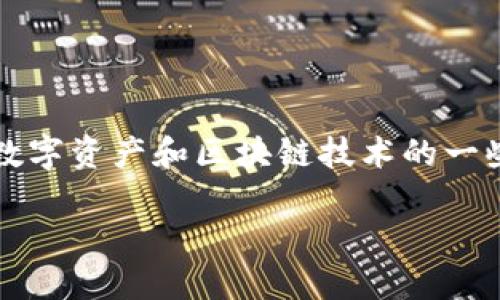 关于“tokentokenim钱包的币怎么转不出来”这个问题，涉及到数字资产和区块链技术的一些基础知识。我们可以通过以下几个方面来分析和解决这个问题。

### Tokentokenim钱包的币转不出来的原因及解决方案