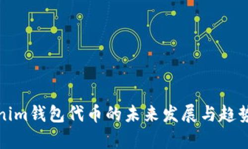 Tokenim钱包代币的未来发展与趋势分析