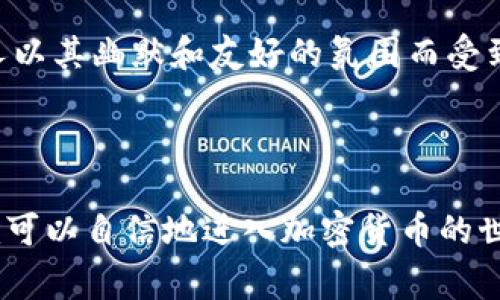 要将狗狗币（Dogecoin）添加到Tokenim里，您通常需要遵循以下步骤。不过，请注意，具体步骤可能会因Tokenim平台的更新而有所不同。以下是一个大致的指导流程：

### 步骤一：下载并安装Tokenim应用

1. **访问官方网站**：首先，您需要访问Tokenim的官方网站，下载并安装最新版本的应用程序。
2. **注册或登录**：如果您是新用户，您需要注册一个新账户；如果您已经有账户，直接登录即可。

### 步骤二：获取狗狗币

1. **购买狗狗币**：如果您还没有狗狗币，可以通过交易所（如Binance、Coinbase等）购买。
2. **转账到Tokenim**：一旦您购买了狗狗币，将其转账至您在Tokenim账号里的钱包地址。

### 步骤三：添加狗狗币

1. **打开Tokenim应用**：在您的设备上打开Tokenim应用。
2. **访问“资产”或“钱包”部分**：在应用内找到资产管理或钱包栏目。
3. **选择“添加代币”**：在钱包界面中，您可能会看到“添加代币”或者“添加货币”的选项，点击进入。
4. **输入狗狗币信息**：根据平台的要求，输入狗狗币的相关信息。例如，可能需要输入合约地址（若适用）、代币符号（Doge）等。
5. **确认并保存**：检查您输入的信息，确保无误后点击确认，狗狗币将会被添加到您的Tokenim钱包中。

### 步骤四：确认添加成功

1. **查看资产信息**：您可以在钱包界面查看狗狗币是否成功添加，通常会在资产列表中显示。
2. **进行交易**：如果狗狗币添加成功，您可以开始进行发送、接收或交易。

### 额外提示

- **确保安全**：确保使用强密码并启用两步验证，以保护您的Tokenim账户安全。
- **注意市场动态**：狗狗币的市场波动较大，建议您保持关注相关资讯，以便做出及时决策。

### 可能的相关问题

#### 问题一：为什么选择Tokenim作为我的加密货币钱包？

在选择加密货币钱包时，选择一个可靠和用户友好的平台是非常重要的。Tokenim以其优秀的用户体验、强大的安全性和广泛的支持范围而受到用户的青睐。真心觉得，Tokenim提供的直观界面使得新手用户能够轻松上手，而高级用户则能利用其更多的功能进行深度管理。

#### 问题二：狗狗币有哪些独特的优势？

狗狗币以其低交易费用和快速的交易确认时间而闻名，适合用作日常小额支付。此外，狗狗币有着活跃的社区支持，很多人以其幽默和友好的氛围而受到吸引。有点遗憾的是，狗狗币的价格波动较大，投资者需谨慎对待。

### 总结

借助Tokenim，您可以轻松地管理和交易狗狗币等各种加密资产。确保您了解相关的操作步骤，保护好您的账户信息，您就可以自信地进入加密货币的世界。希望您能享受这次旅程，收获不仅仅是资产的增值，还有对于加密货币的深入了解与体验！