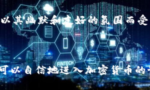 要将狗狗币（Dogecoin）添加到Tokenim里，您通常需要遵循以下步骤。不过，请注意，具体步骤可能会因Tokenim平台的更新而有所不同。以下是一个大致的指导流程：

### 步骤一：下载并安装Tokenim应用

1. **访问官方网站**：首先，您需要访问Tokenim的官方网站，下载并安装最新版本的应用程序。
2. **注册或登录**：如果您是新用户，您需要注册一个新账户；如果您已经有账户，直接登录即可。

### 步骤二：获取狗狗币

1. **购买狗狗币**：如果您还没有狗狗币，可以通过交易所（如Binance、Coinbase等）购买。
2. **转账到Tokenim**：一旦您购买了狗狗币，将其转账至您在Tokenim账号里的钱包地址。

### 步骤三：添加狗狗币

1. **打开Tokenim应用**：在您的设备上打开Tokenim应用。
2. **访问“资产”或“钱包”部分**：在应用内找到资产管理或钱包栏目。
3. **选择“添加代币”**：在钱包界面中，您可能会看到“添加代币”或者“添加货币”的选项，点击进入。
4. **输入狗狗币信息**：根据平台的要求，输入狗狗币的相关信息。例如，可能需要输入合约地址（若适用）、代币符号（Doge）等。
5. **确认并保存**：检查您输入的信息，确保无误后点击确认，狗狗币将会被添加到您的Tokenim钱包中。

### 步骤四：确认添加成功

1. **查看资产信息**：您可以在钱包界面查看狗狗币是否成功添加，通常会在资产列表中显示。
2. **进行交易**：如果狗狗币添加成功，您可以开始进行发送、接收或交易。

### 额外提示

- **确保安全**：确保使用强密码并启用两步验证，以保护您的Tokenim账户安全。
- **注意市场动态**：狗狗币的市场波动较大，建议您保持关注相关资讯，以便做出及时决策。

### 可能的相关问题

#### 问题一：为什么选择Tokenim作为我的加密货币钱包？

在选择加密货币钱包时，选择一个可靠和用户友好的平台是非常重要的。Tokenim以其优秀的用户体验、强大的安全性和广泛的支持范围而受到用户的青睐。真心觉得，Tokenim提供的直观界面使得新手用户能够轻松上手，而高级用户则能利用其更多的功能进行深度管理。

#### 问题二：狗狗币有哪些独特的优势？

狗狗币以其低交易费用和快速的交易确认时间而闻名，适合用作日常小额支付。此外，狗狗币有着活跃的社区支持，很多人以其幽默和友好的氛围而受到吸引。有点遗憾的是，狗狗币的价格波动较大，投资者需谨慎对待。

### 总结

借助Tokenim，您可以轻松地管理和交易狗狗币等各种加密资产。确保您了解相关的操作步骤，保护好您的账户信息，您就可以自信地进入加密货币的世界。希望您能享受这次旅程，收获不仅仅是资产的增值，还有对于加密货币的深入了解与体验！