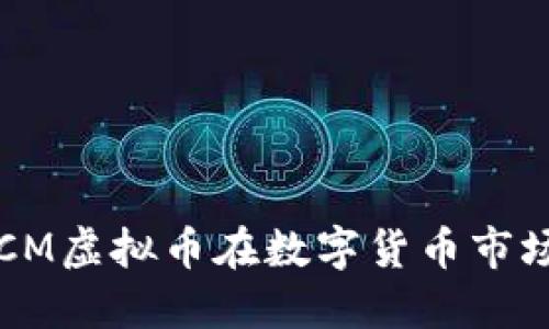 未来的趋势：PCM虚拟币在数字货币市场中的发展展望