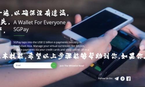 在使用 ImToken 钱包时，复制地址是一个非常重要的操作，因为钱包地址是进行加密货币交易的基础。如果你不确定怎么做，下面我将详细介绍操作步骤，确保你能够顺利地复制地址，并提供一些注意事项。

步骤一：打开 ImToken 钱包
首先，确保你已经在手机上安装了 ImToken 钱包，并且正常登录。打开应用后，你会看到你的钱包界面。

步骤二：选择相应的数字资产
在 ImToken 首页，通常会显示你所拥有的各种数字资产。你需要点击你想要接收或转账的特定币种。例如，如果你要复制以太坊（ETH）的地址，请点击 ETH 图标。

步骤三：找到钱包地址
在进入该币种页面后，通常会显示你的余额和一些相关信息。你可以看到一个“收款”或“接收”按钮，点击它。

步骤四：复制地址
点击“收款”或“接收”后，会弹出一个窗口，显示你的钱包地址。这个地址通常是一个长字符串，由字母和数字组成。在这里，你会看到有一个“复制”按钮。点击“复制”后，你的地址就会被复制到剪贴板。

步骤五：粘贴地址
现在你已经成功复制了地址，可以在任何需要的地方粘贴，比如在交易所进行转账时，或发送给朋友。

注意事项
1. 确保地址正确：在进行任何转账时，请务必确保地址彻底正确。可以手动检查一遍，以确保没有遗漏。
2. 不同的币种有不同的地址：不要将以太币发送至比特币地址，这会导致资产丢失。
3. 定期备份钱包：虽然复制地址是简单的，但请定期备份你的钱包，以防丢失资产。

总结
复制地址在 ImToken 中是一个相对简单的操作，但却是每个用户必须掌握的基本技能。希望以上步骤能够帮助到你。如果你在操作过程中遇到任何问题，随时可以咨询官方客服寻求帮助。

如果你还有什么疑问或者其他问题，欢迎进一步提问！