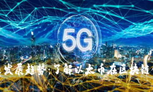 以太坊未来发展趋势：了解以太币在区块链领域的崛起