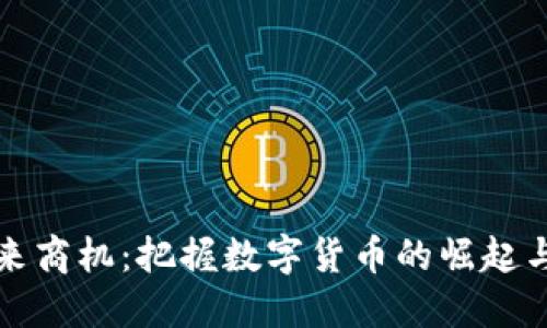虚拟币未来商机：把握数字货币的崛起与发展机遇