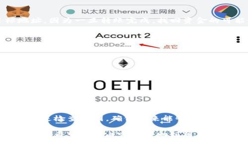 在使用ImToken进行ETH转账时，确实存在一些使用上的限制和注意事项。下面我们来详细探讨ImToken转ETH的相关问题。

转账限制与相关费用
首先，当我们谈论ImToken转ETH的限制时，必须提到的是以太坊网络的交易拥堵情况。每当以太坊网络的使用人数激增时，交易确认的速度可能会受到影响，这时候用户可能会觉得转账过慢，甚至交易失败。此外，网络费（Gas费）会随之上涨，用户在进行转账时需要合理设置Gas费，以确保交易能够顺利完成。在这方面，建议用户在选择转账时间时，尽量避开网络繁忙时段。

最小和最大转账限制
ImToken在ETH转账方面并没有明确规定的最小或最大转账金额，但实际上，由于以太坊网络的交易费用，对于小额转账来说，可能会由于Gas费的原因而变得不划算。一般来说，较小的转账金额可能会在扣除Gas费后，实际到账的ETH数量小于预期，甚至出现用户在转账过程中支付的费用大于所转账金额的情况。

安全性与风险防范
在使用ImToken转ETH的时候，安全性是一个不可忽视的重要因素。用户应确保自己使用的是官方版本的ImToken钱包，并定期更新钱包应用程序以防止安全漏洞。此外，切忌在公共网络中进行转账，以降低被钓鱼攻击或恶意软件感染的风险。用户还应关注身边的其他用户对ImToken的使用反馈，分享经验，从而降低错误转账的风险。在这方面，有点遗憾的是，在数字货币转账过程中，一旦交易确认，便无法更改或撤销，因此在输入地址和金额时务必谨慎。

如何使用ImToken转ETH
现在，我们来看看如何在ImToken上进行ETH的转账。首先，打开ImToken应用程序，确保您已经选择了合适的以太坊钱包。接下来，点击“转账”选项，输入您要转账的目标地址以及金额。在这一过程中，强烈建议用户仔细核对目标地址，因为一旦转账完成，找回资金的可能性几乎微乎其微。同时，用户还可以设置Gas费，一般情况下，可以选择“标准”，这样系统会自动帮您判断合适的费用。最后，只需确认并输入密码，转账便顺利完成。真心觉得这种的操作方式非常人性化，降低了用户的使用门槛。

可能的相关问题
ul
li1. ImToken转ETH是否支持跨链交易？/li
li2. 如果转账失败，我该怎么办？/li
/ul

问题一：ImToken转ETH是否支持跨链交易？
跨链交易是当今区块链发展的一个热门话题，目前ImToken的主流功能主要集中在以太坊及其生态系统内的资产转账，因此不支持将ETH直接转到其他区块链平台。但用户可以借助去中心化交易所（DEX）或者跨链桥进行资产的兑换和转移，这样可以在不同链之间进行资产的流动。有点遗憾的是，这种方式通常需要一定的操作技能，建议用户在不确定的情况下寻求专业人士的帮助，避免不必要的损失。

问题二：如果转账失败，我该怎么办？
在数字货币的世界里，转账失败可能是由于多种原因造成的，比如Gas费设置过低、网络拥堵等。如果转账失败，用户可以看到交易状态为“失败”，这时不需要过于担心，因为ETH会被退回到用户的钱包中。然而，处理失败交易的第一步是检查原因，确保未来能够避免类似的问题。用户还可以考虑重新发起转账，并适当提高Gas费以优先处理交易。在这个过程中，真心觉得掌握一些基本知识是必要的，这样会让用户在使用ImToken转账时更加从容不迫。

总的来说，ImToken作为一款流行的钱包应用，在ETH的转账方面具备良好的用户体验，但用户仍需关注相关的手续费、网络状态和安全问题。通过合理的使用技巧和风险防范意识，用户可以更安全、更高效地进行自己的数字货币交易。希望以上内容能帮助到想要转账ETH的用户们！